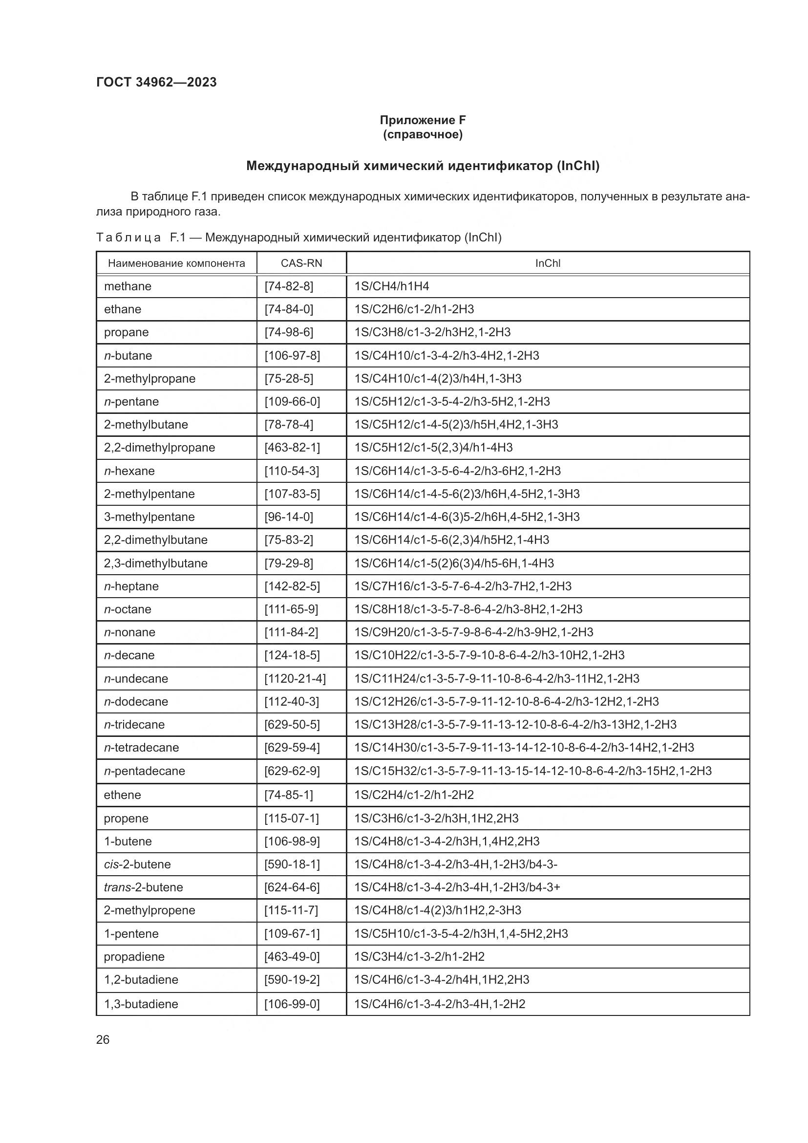 ГОСТ 34962-2023, страница 30