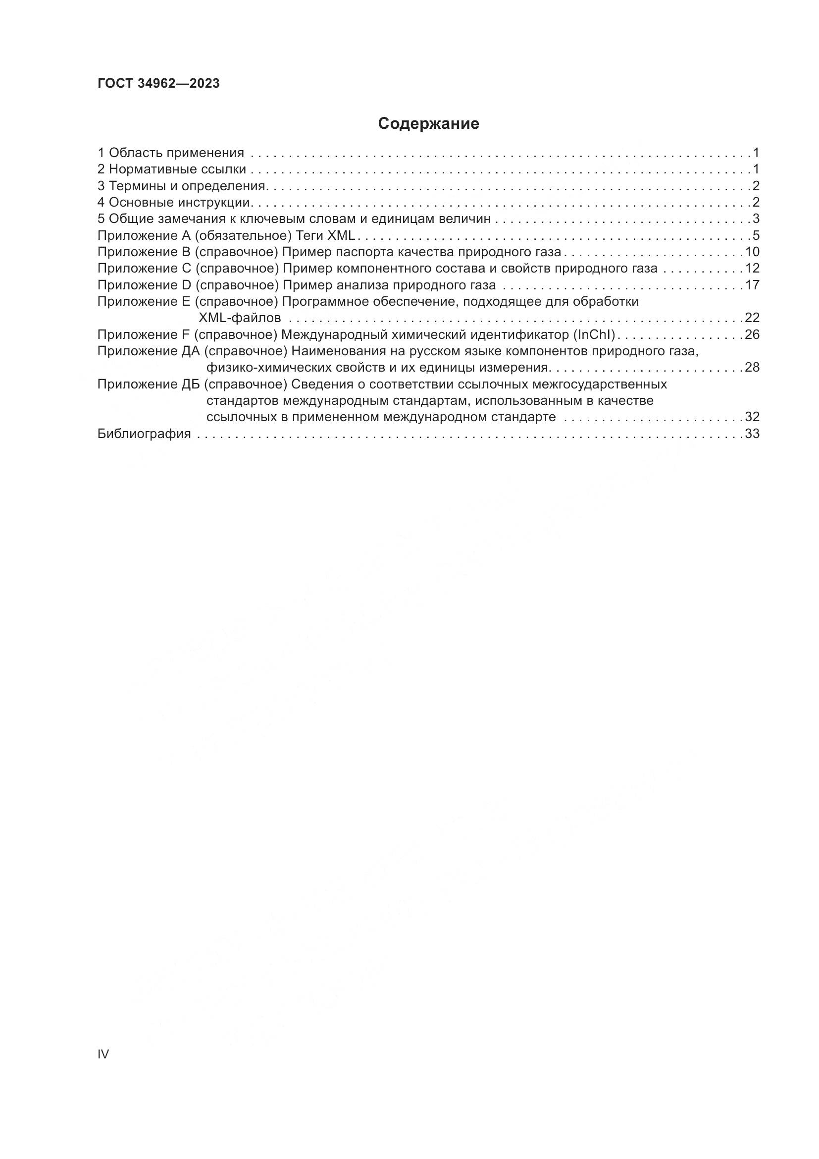 ГОСТ 34962-2023, страница 4