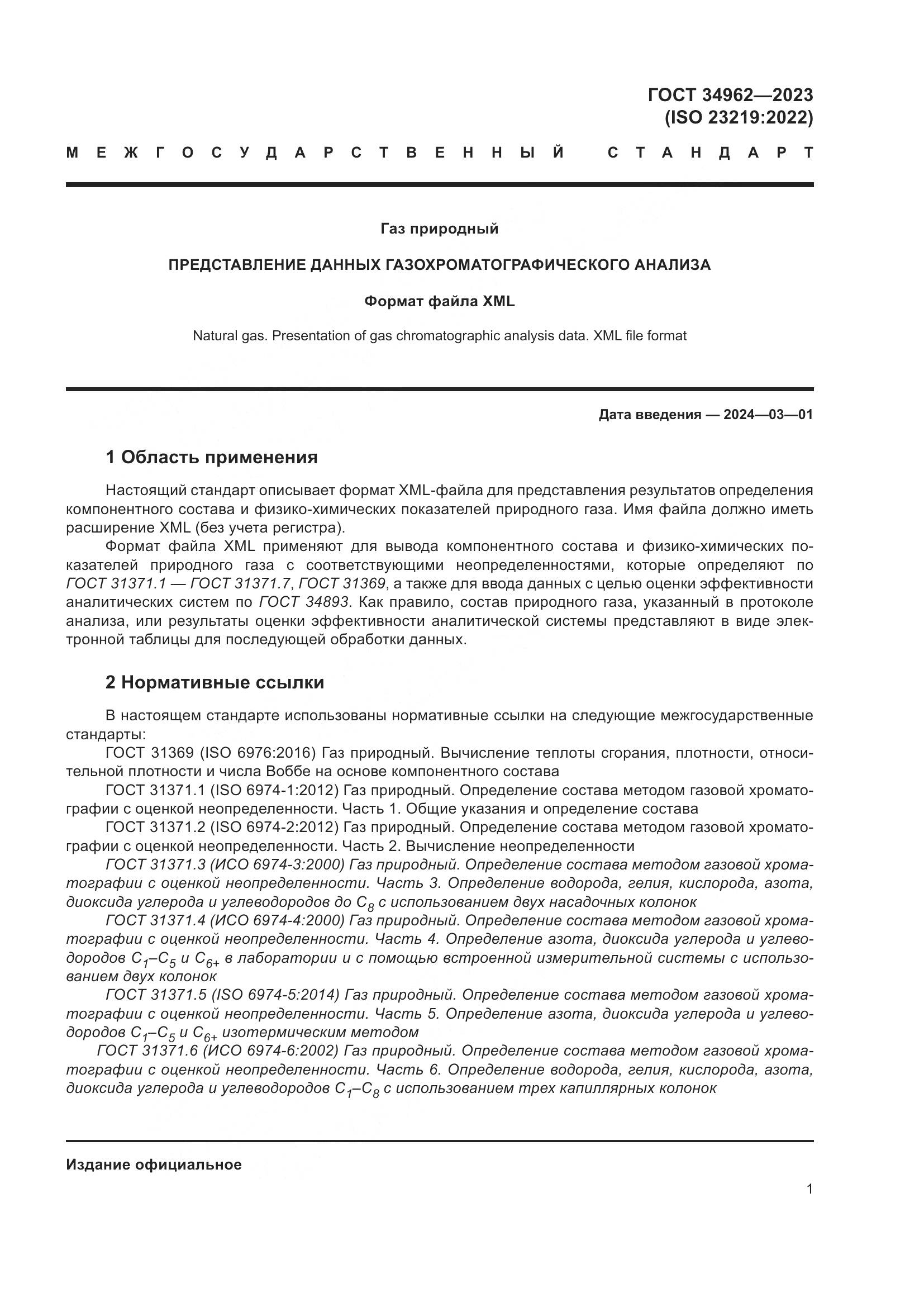 ГОСТ 34962-2023, страница 5