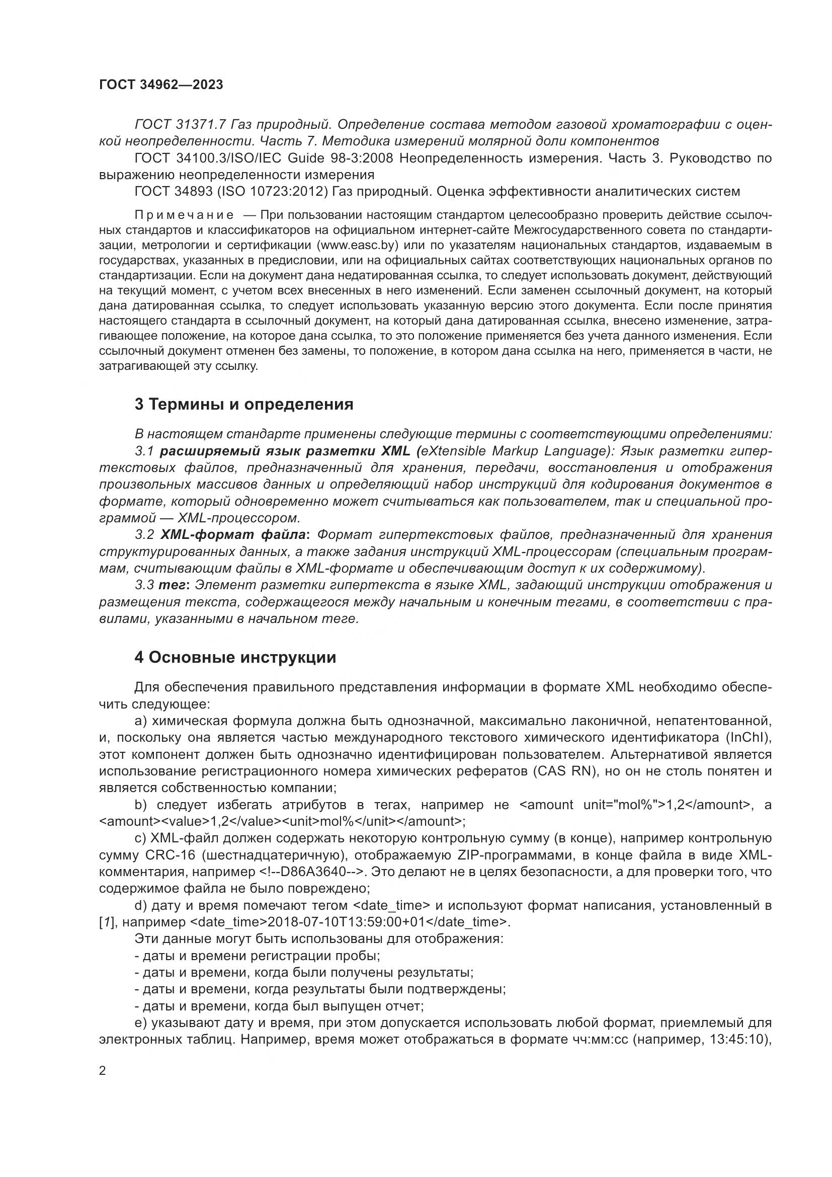 ГОСТ 34962-2023, страница 6