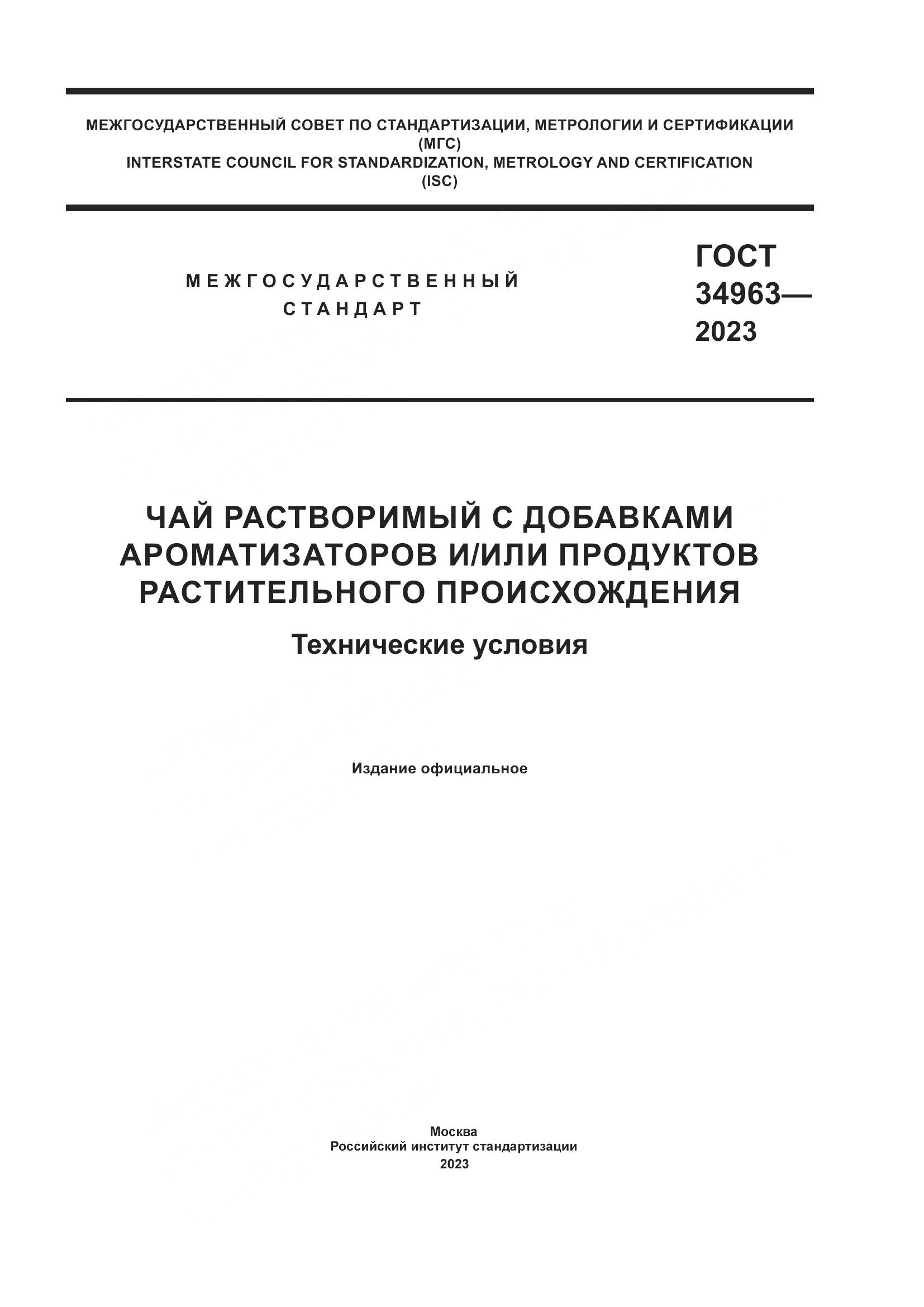ГОСТ 34963-2023, страница 1