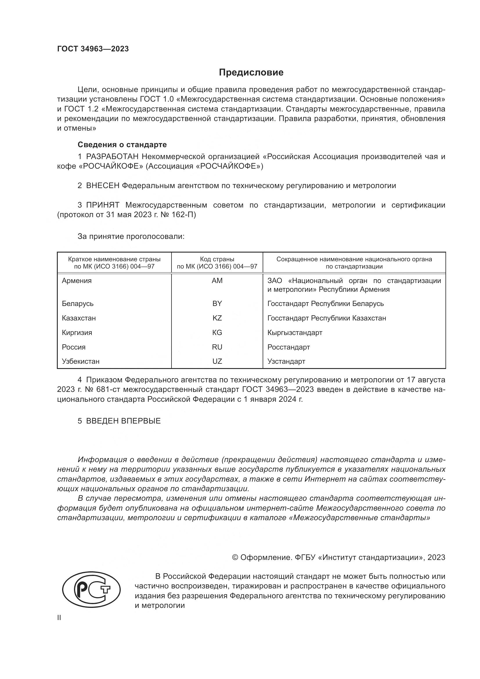 ГОСТ 34963-2023, страница 2