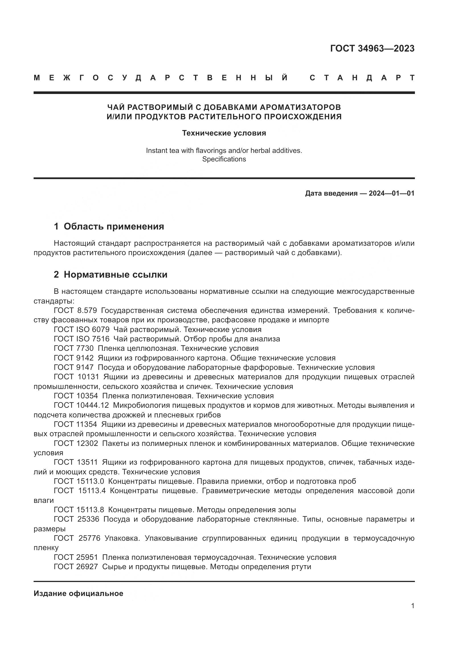ГОСТ 34963-2023, страница 3
