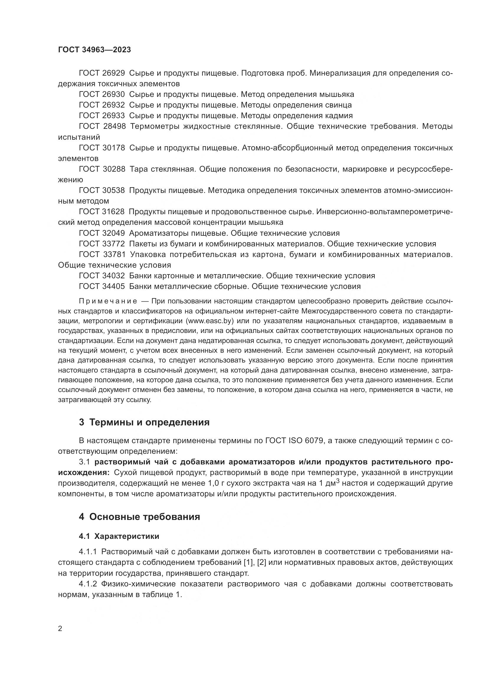 ГОСТ 34963-2023, страница 4