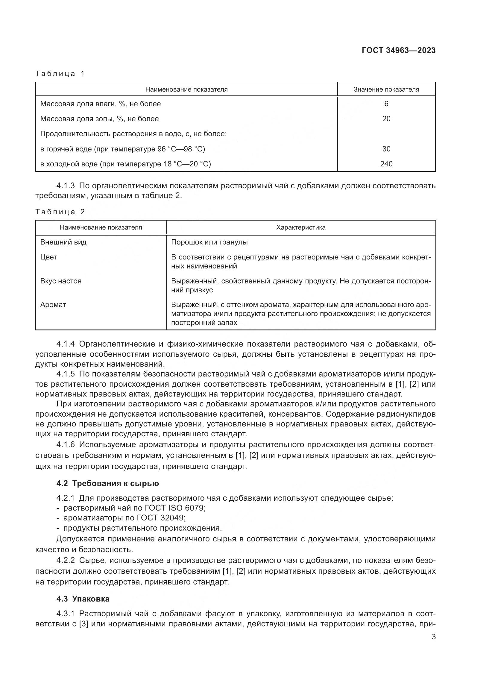 ГОСТ 34963-2023, страница 5