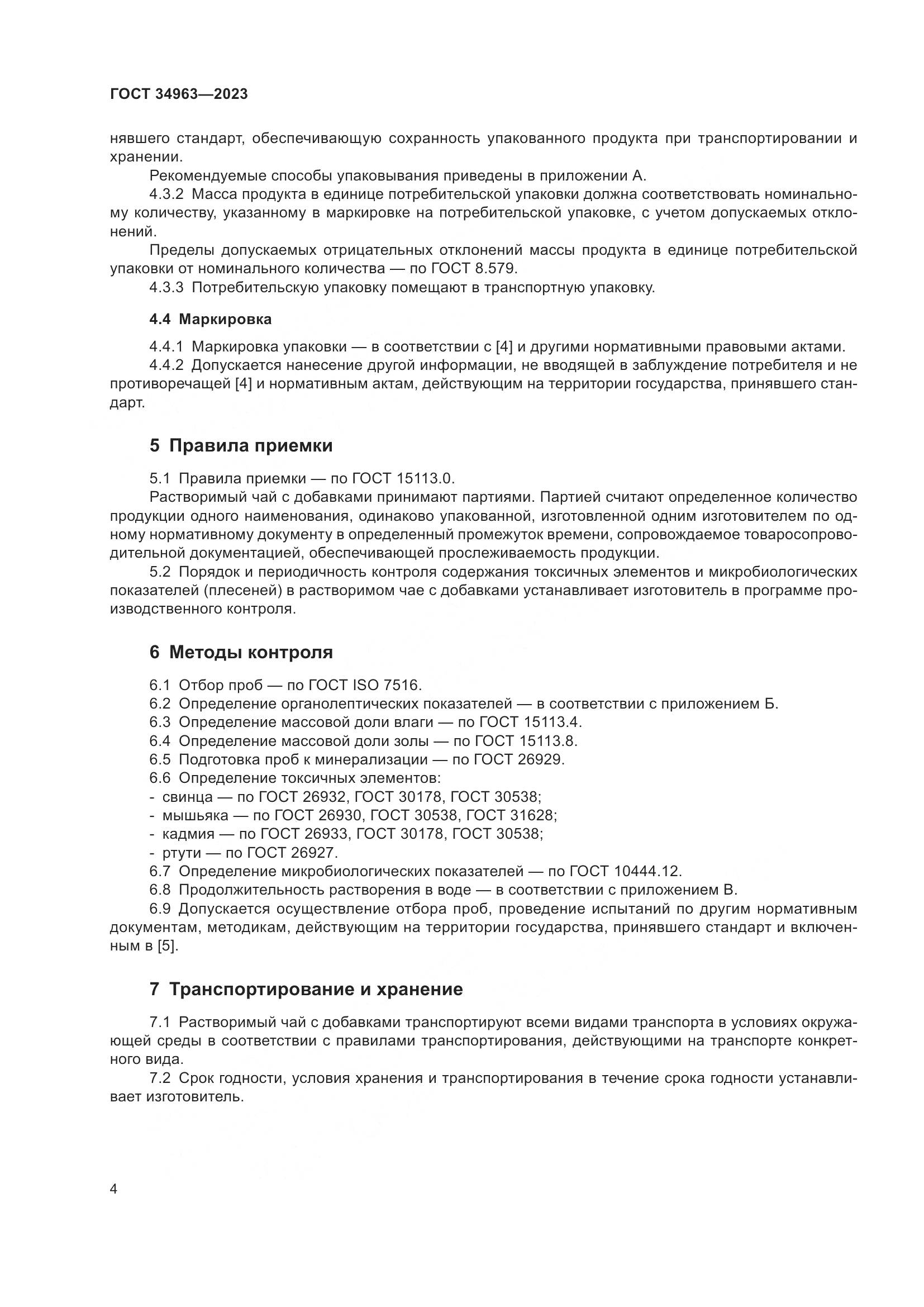 ГОСТ 34963-2023, страница 6