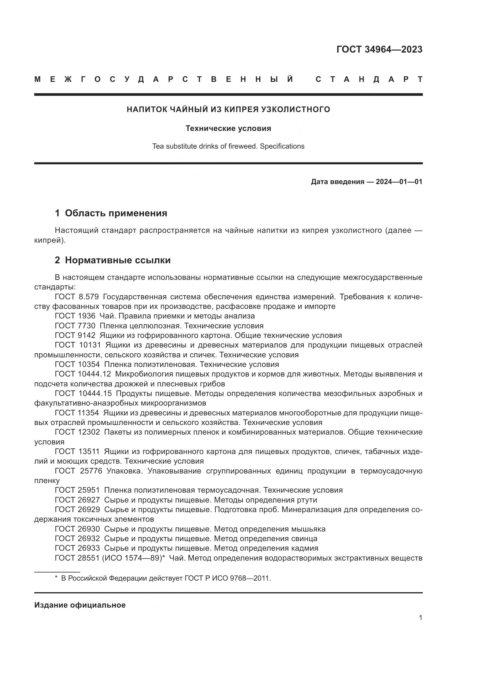 ГОСТ 34964-2023, страница 3