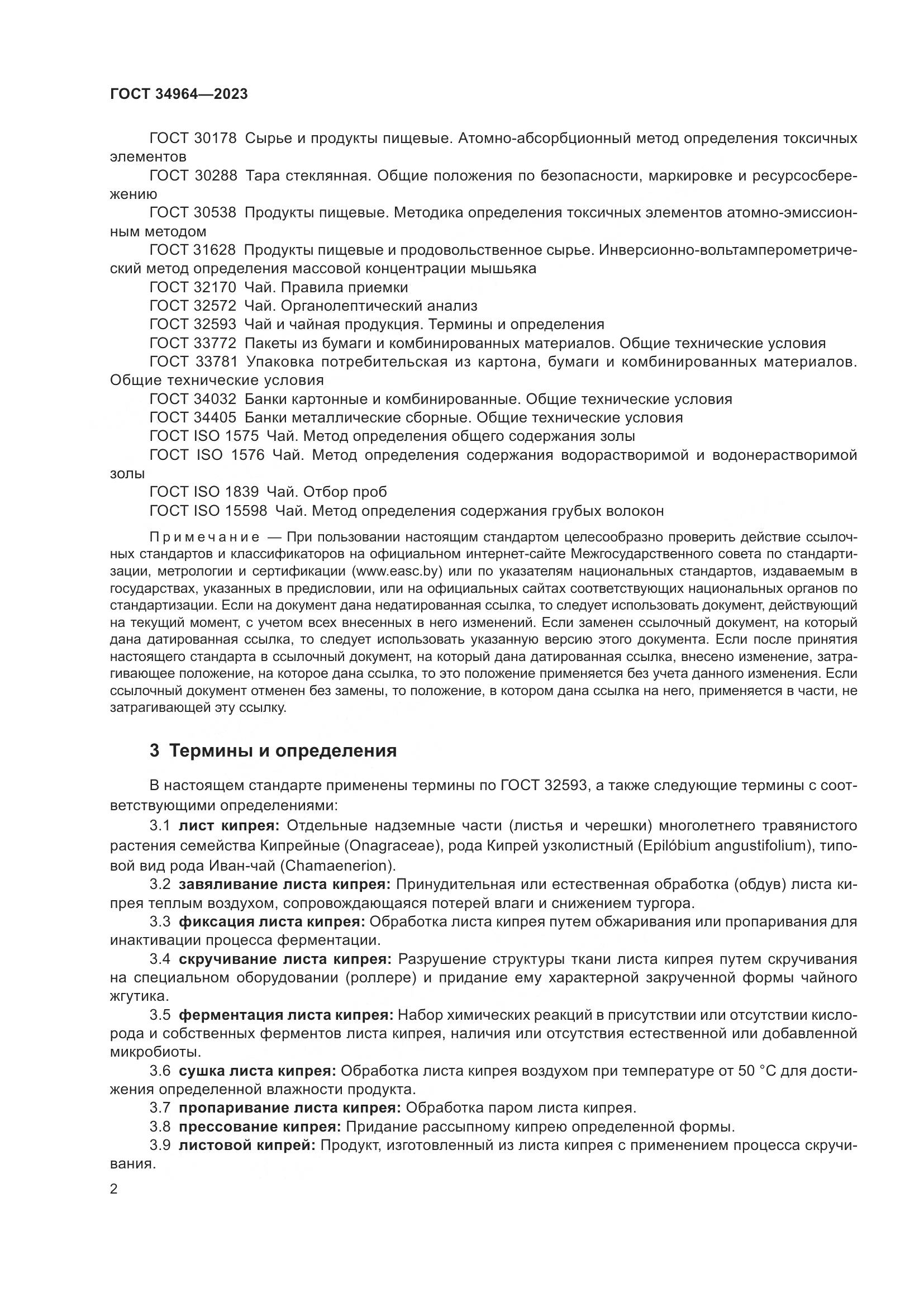ГОСТ 34964-2023, страница 4