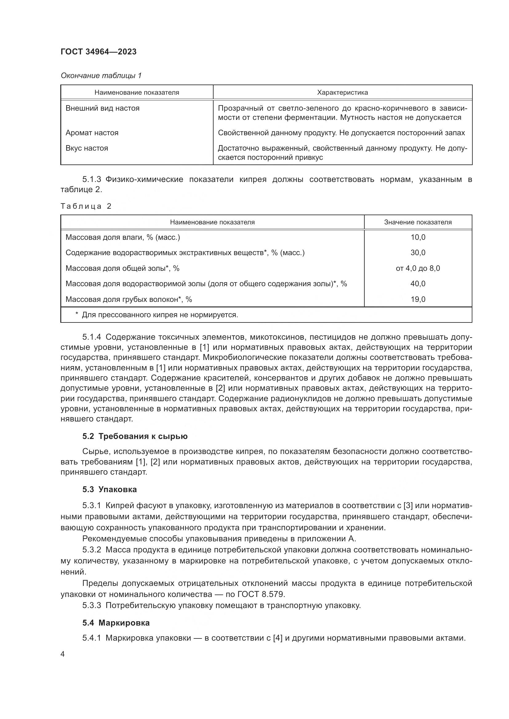 ГОСТ 34964-2023, страница 6