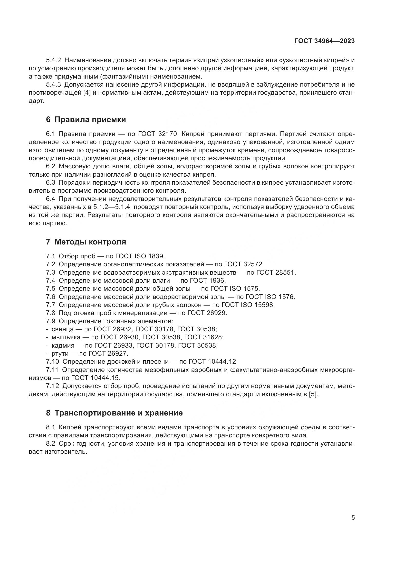 ГОСТ 34964-2023, страница 7