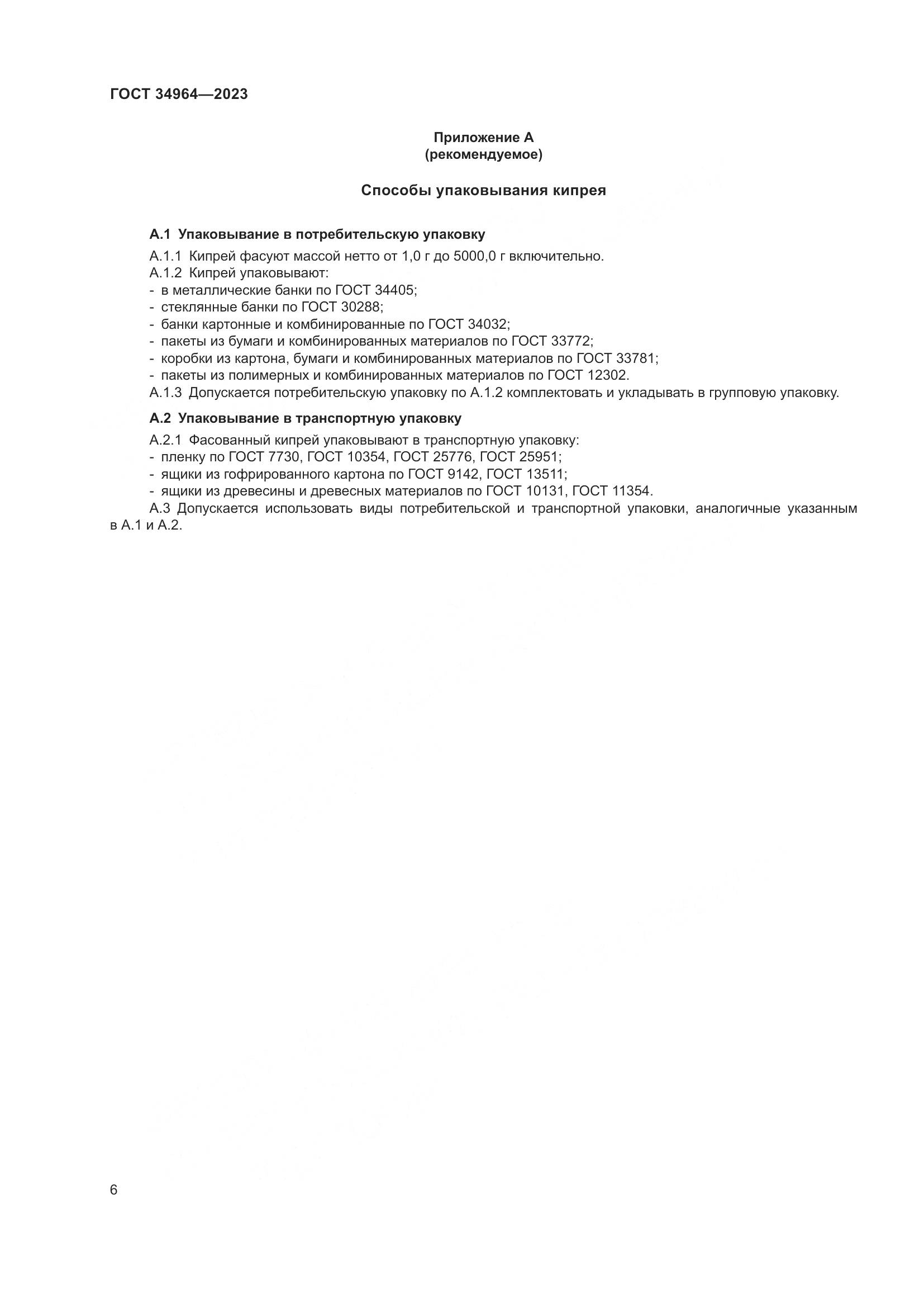ГОСТ 34964-2023, страница 8