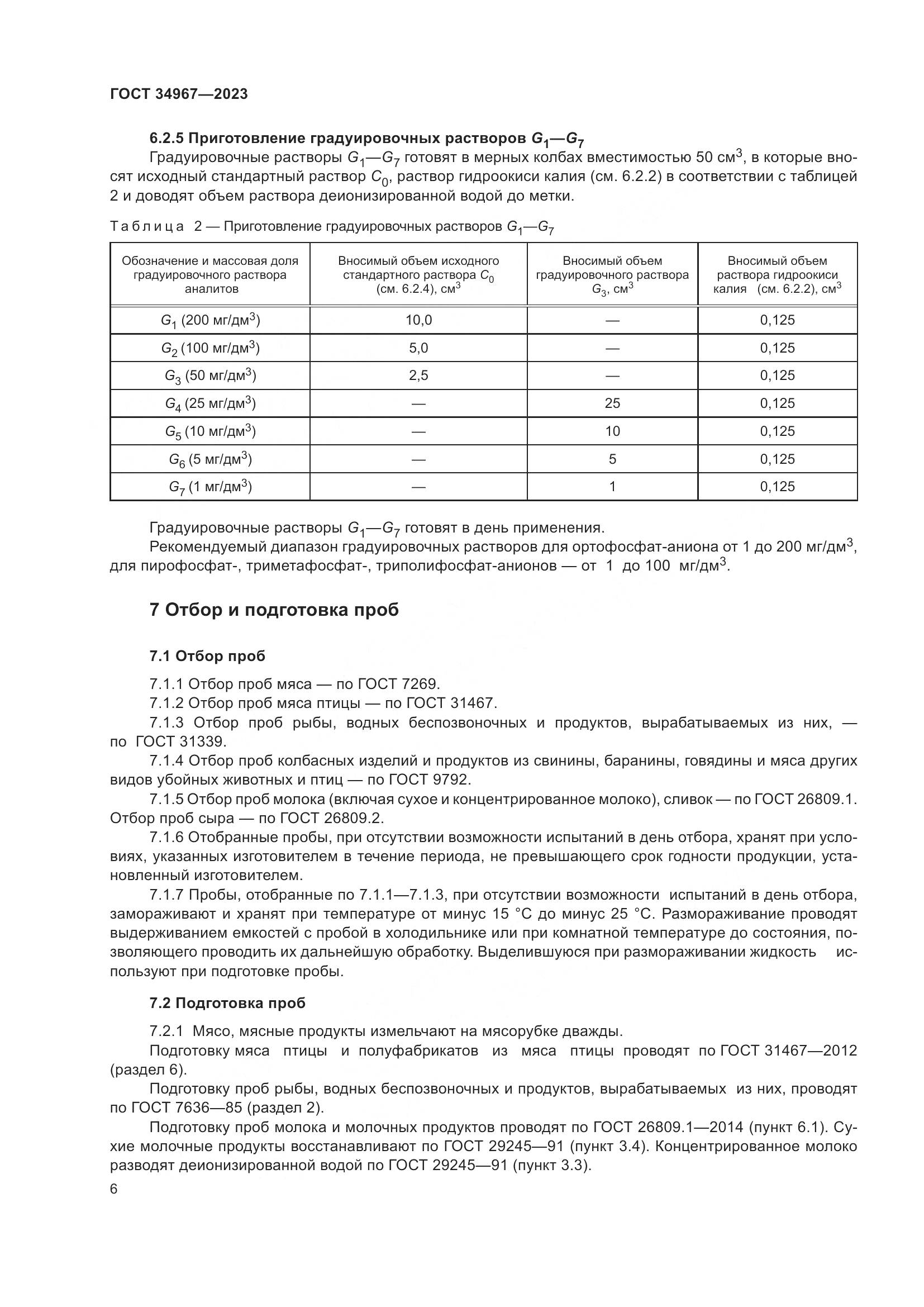 ГОСТ 34967-2023, страница 10