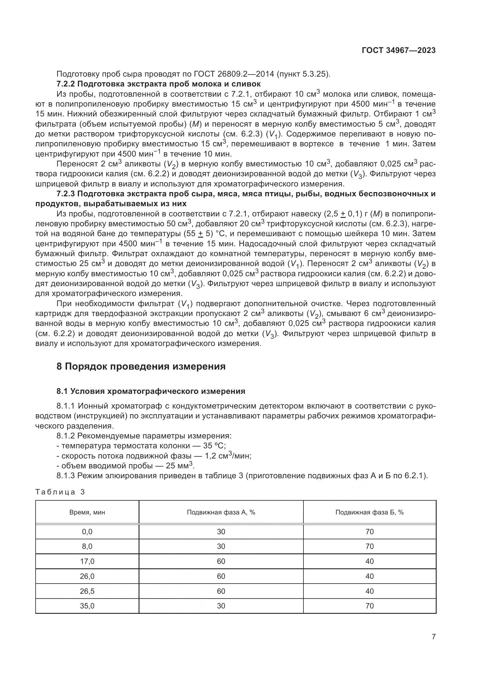 ГОСТ 34967-2023, страница 11