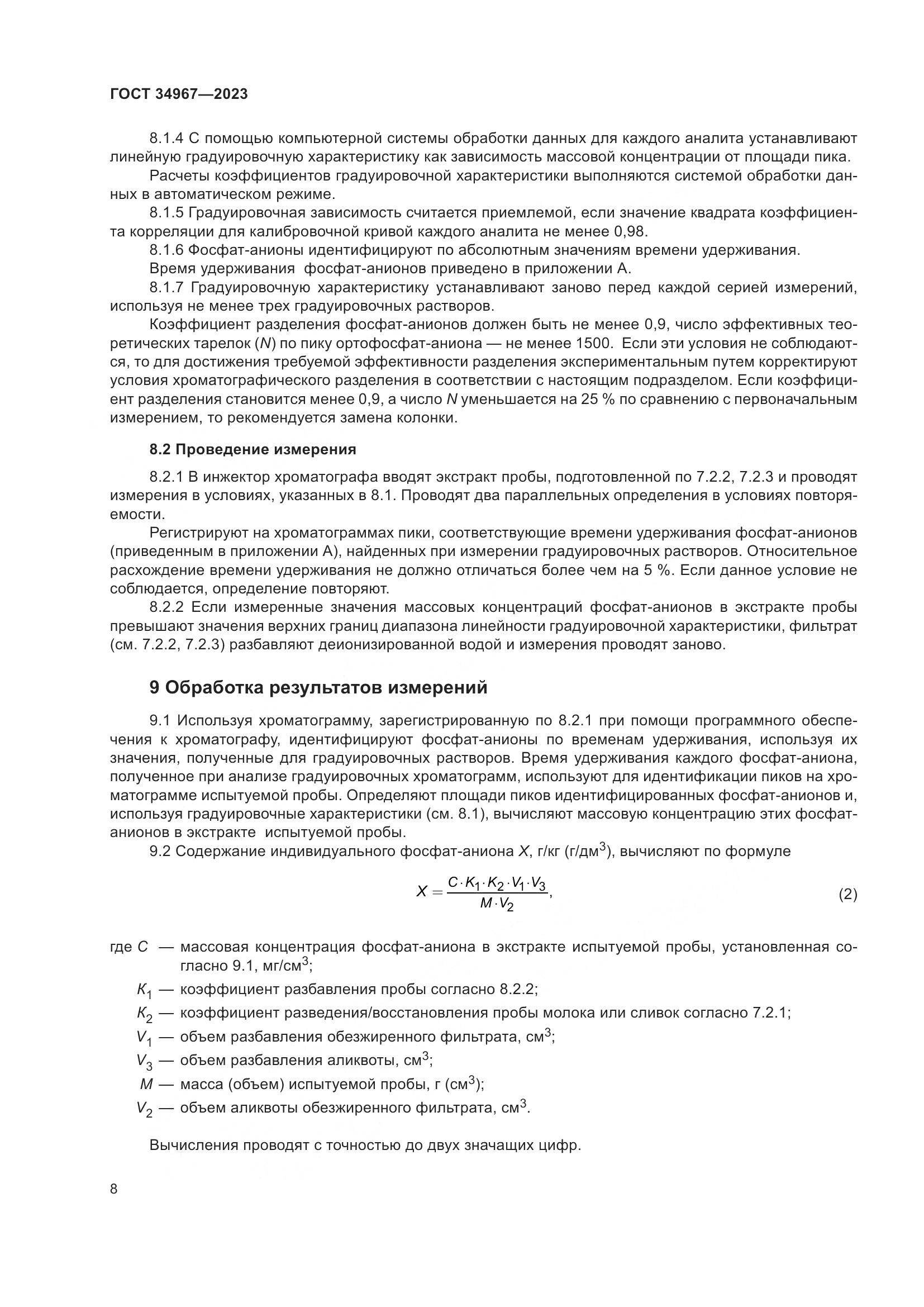 ГОСТ 34967-2023, страница 12