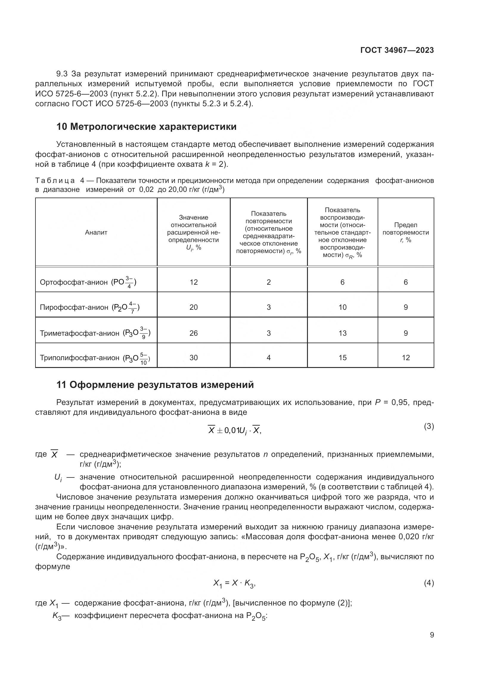 ГОСТ 34967-2023, страница 13