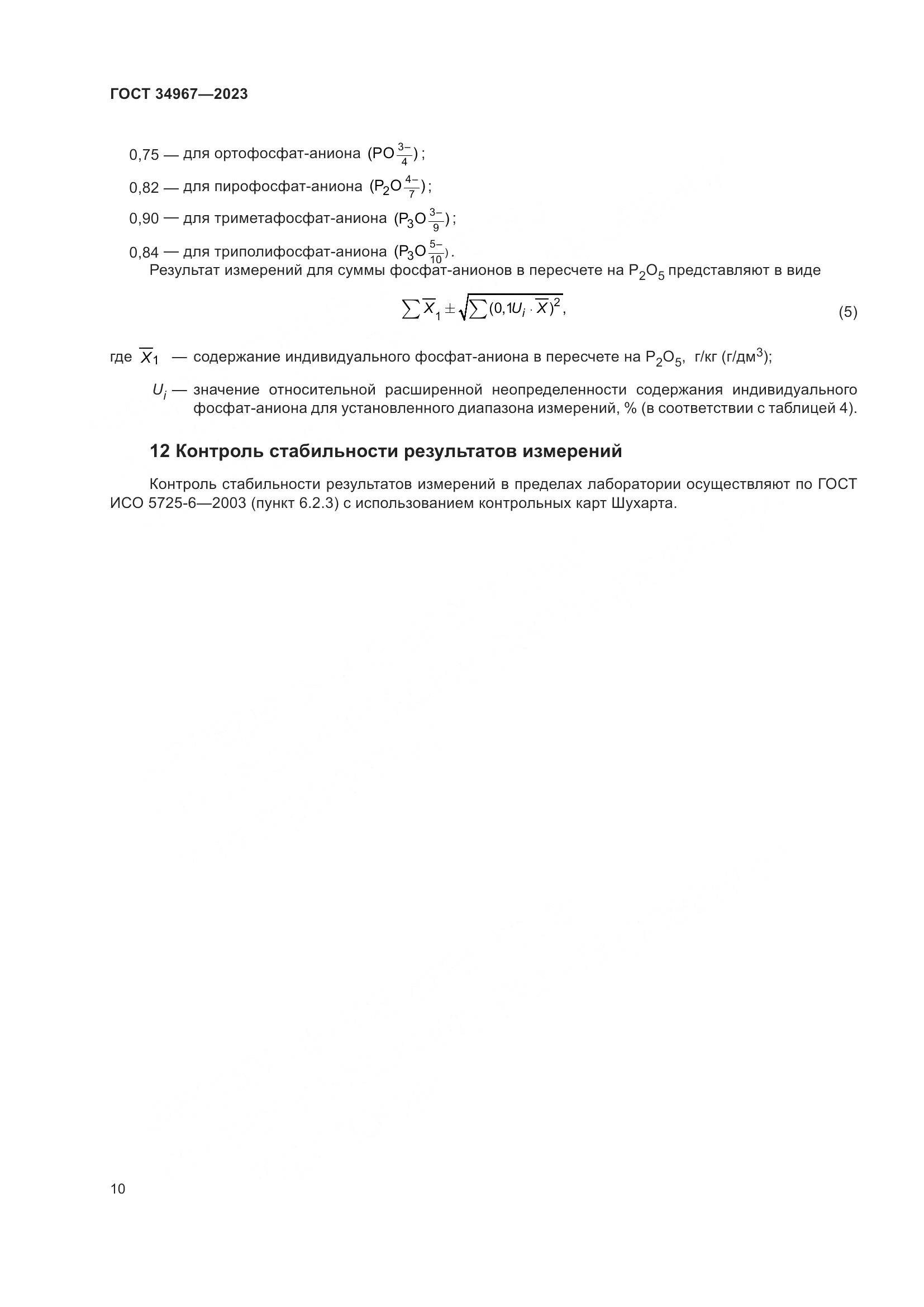 ГОСТ 34967-2023, страница 14