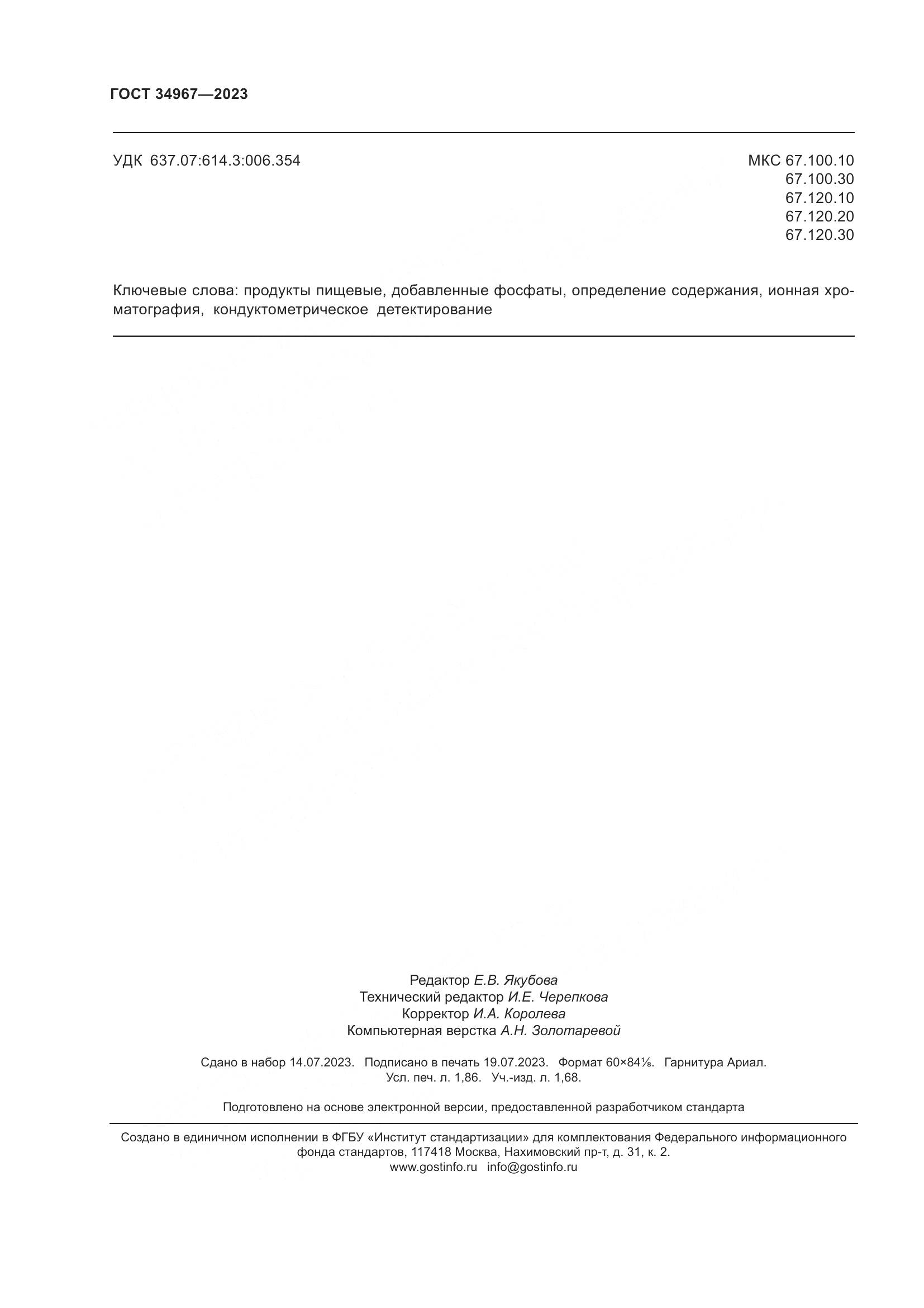 ГОСТ 34967-2023, страница 16