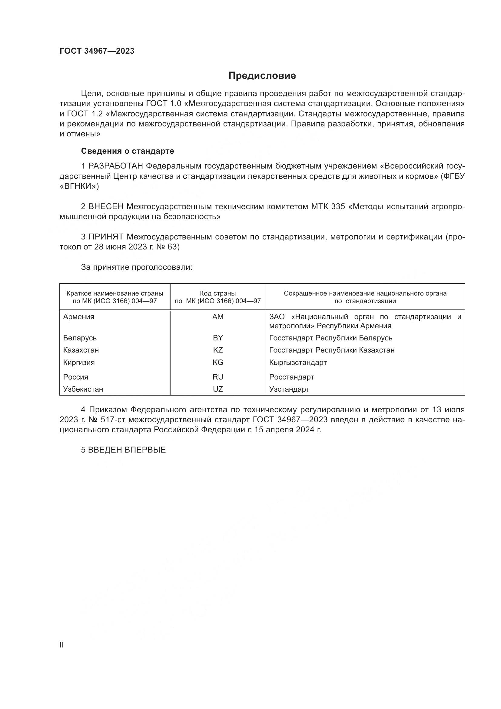 ГОСТ 34967-2023, страница 2