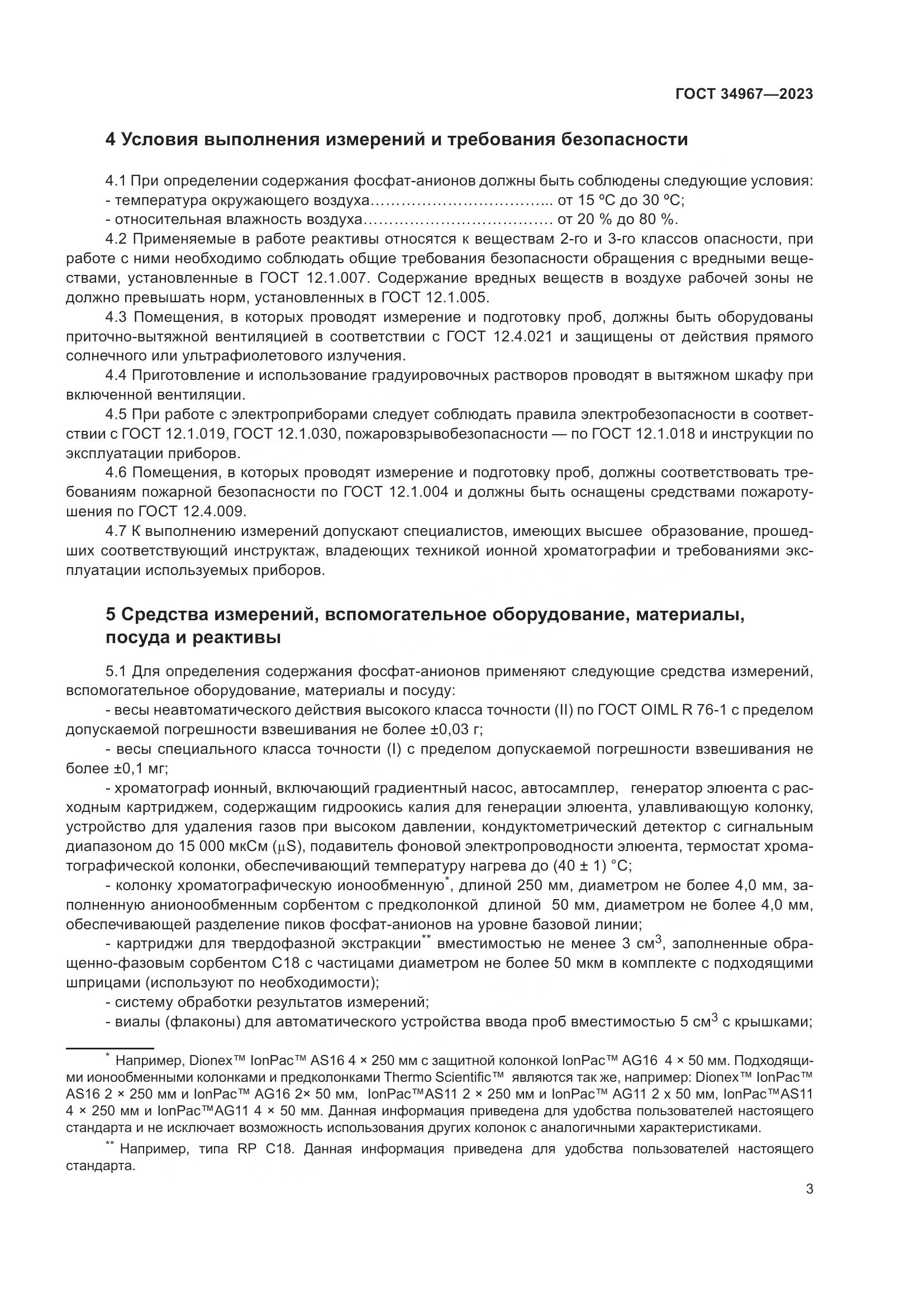 ГОСТ 34967-2023, страница 7