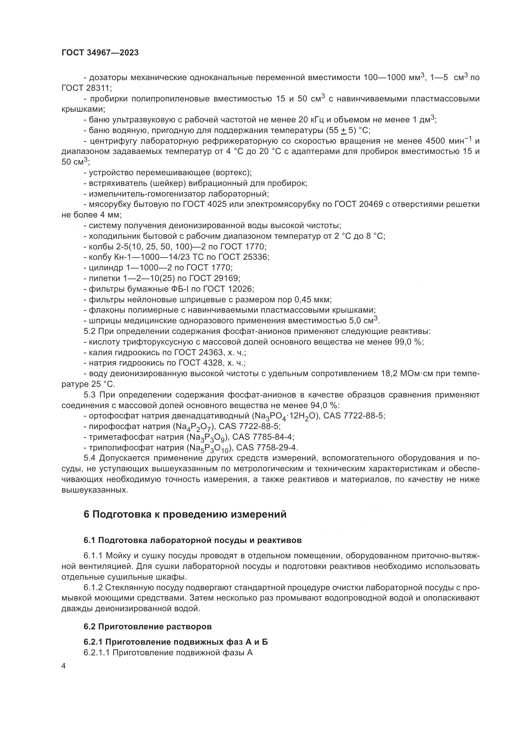 ГОСТ 34967-2023, страница 8
