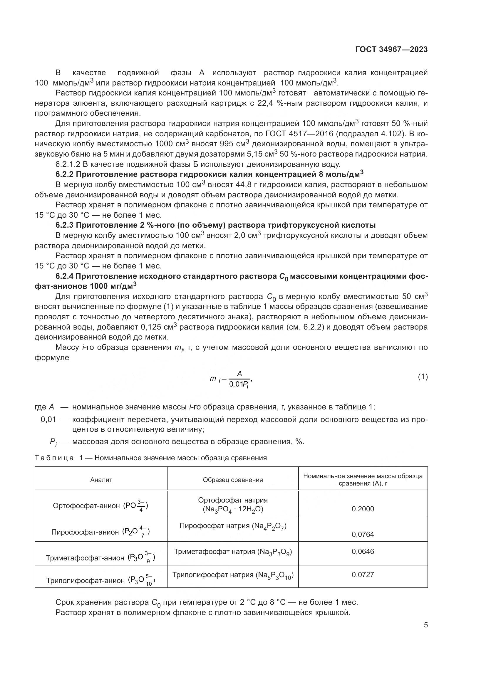 ГОСТ 34967-2023, страница 9