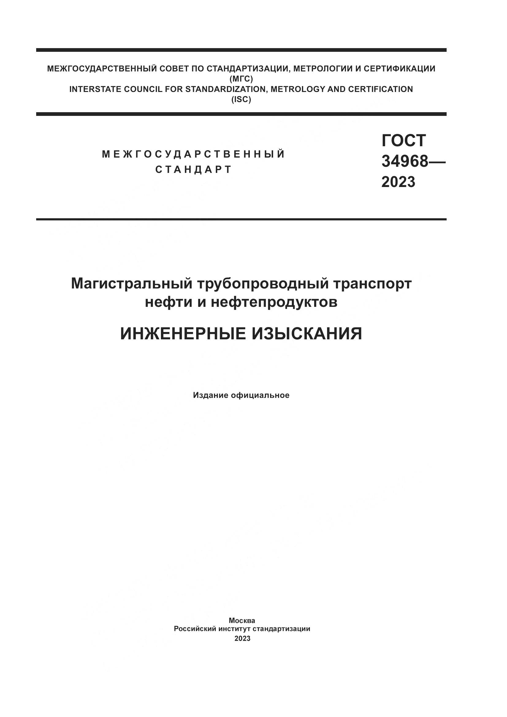 ГОСТ 34968-2023, страница 1