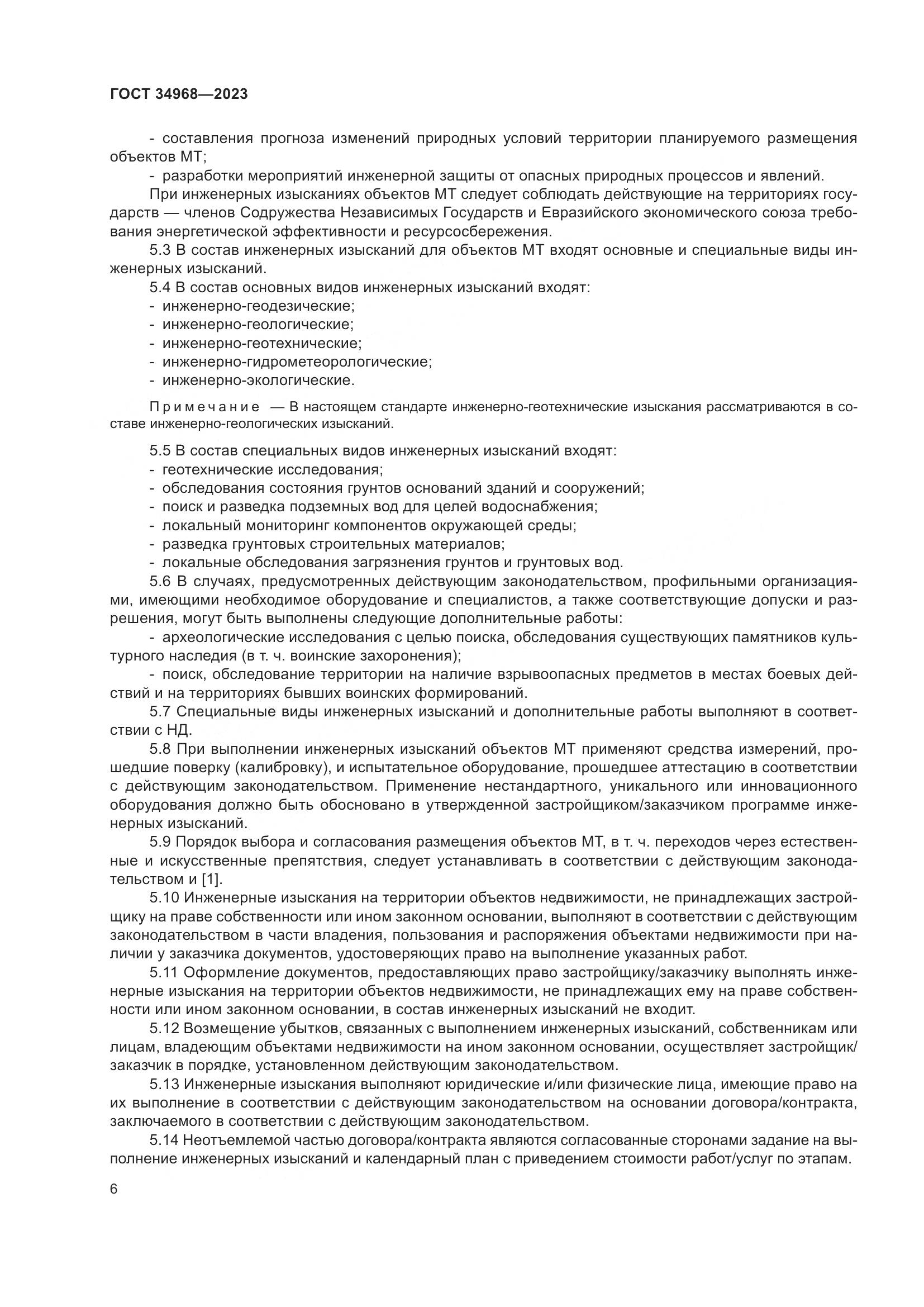 ГОСТ 34968-2023, страница 11