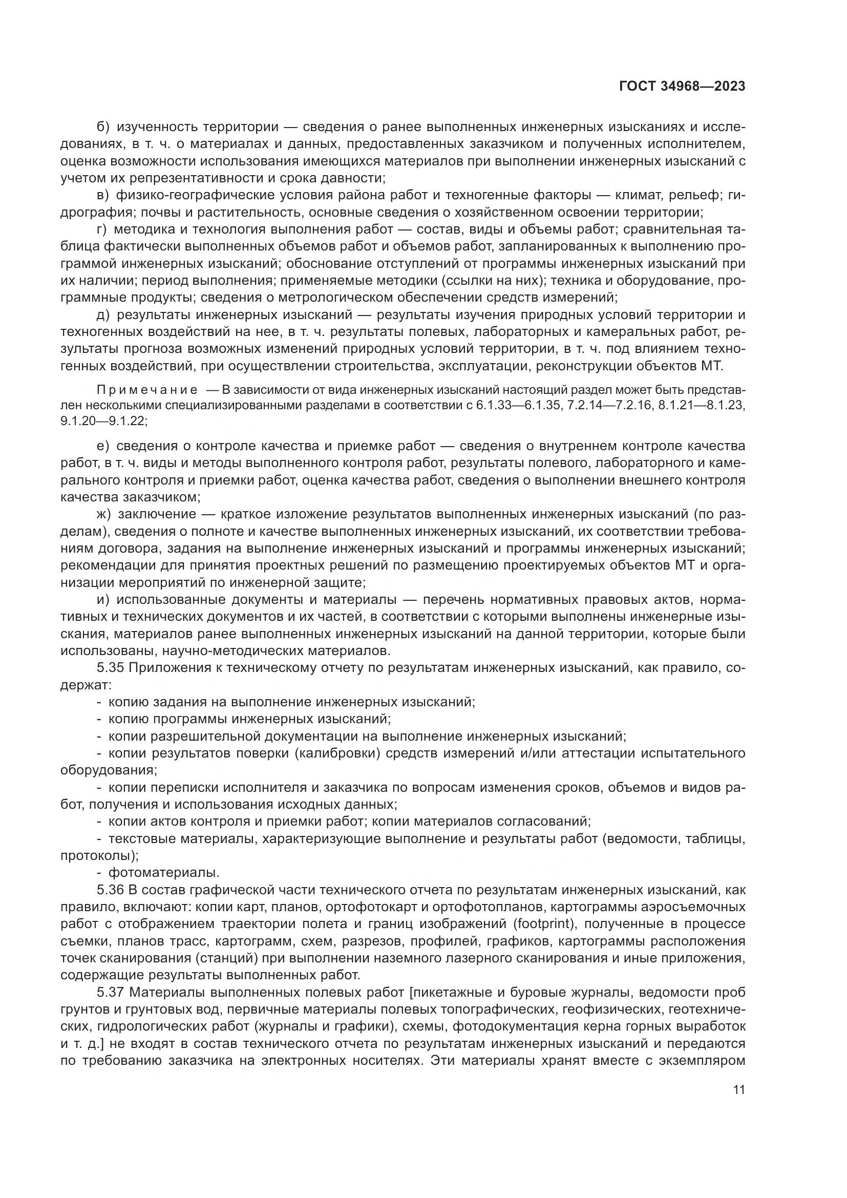 ГОСТ 34968-2023, страница 16