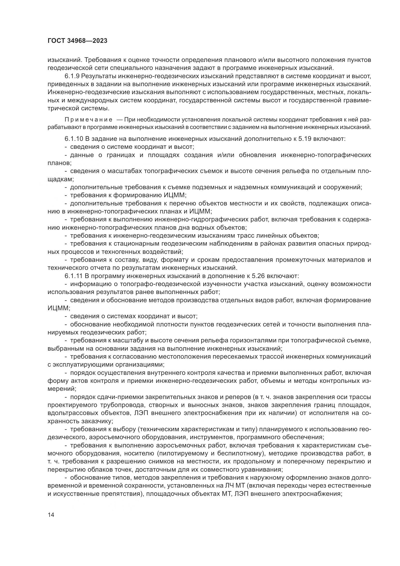ГОСТ 34968-2023, страница 19