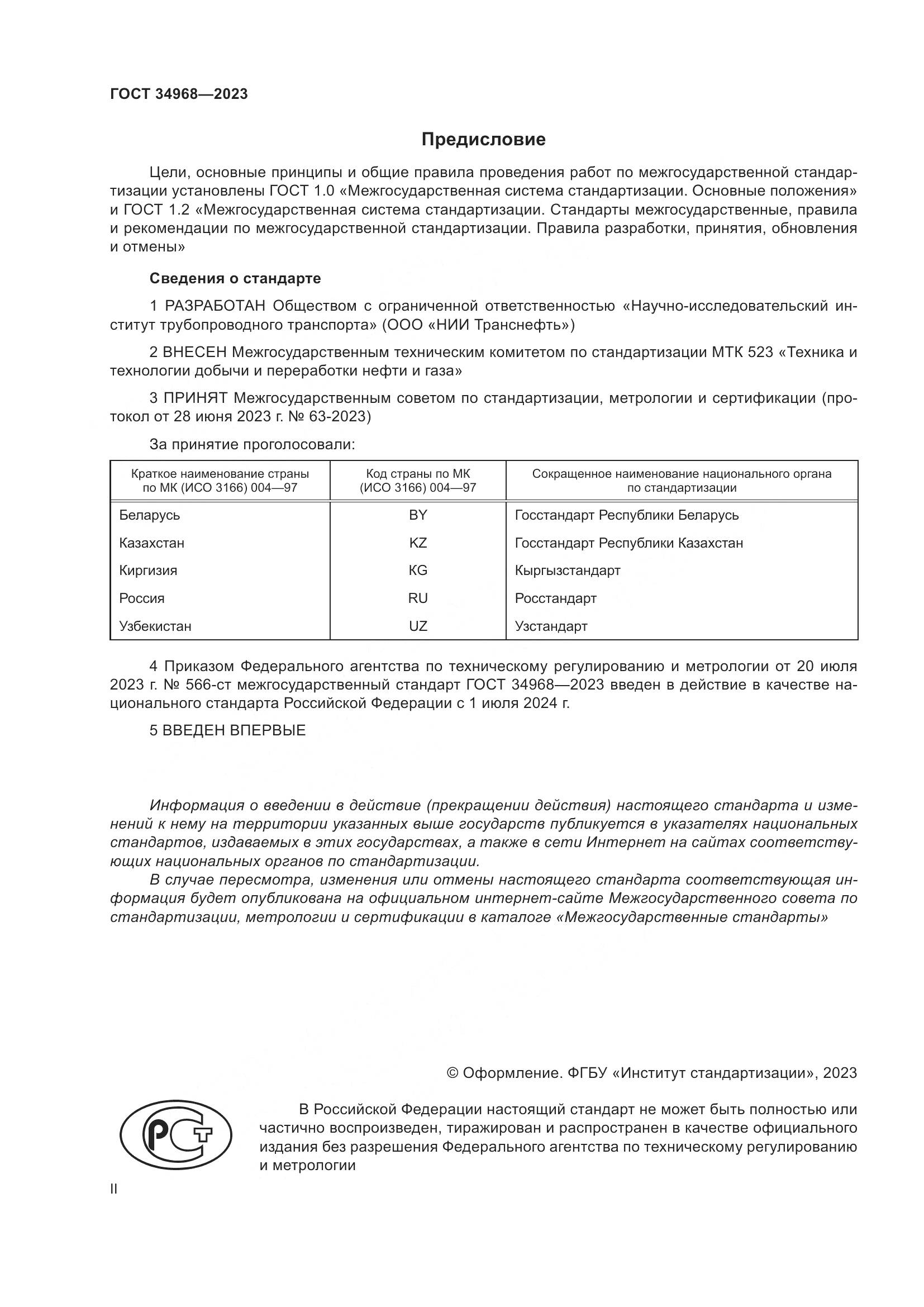 ГОСТ 34968-2023, страница 2