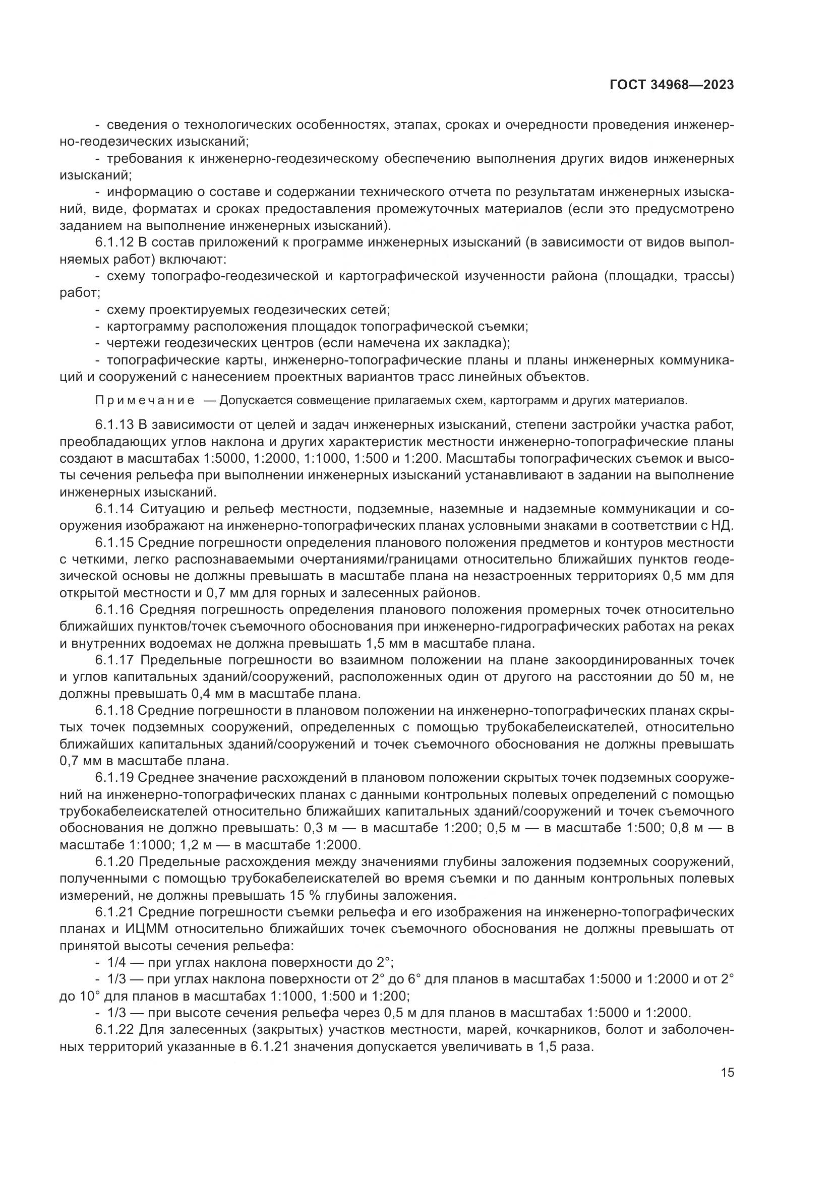 ГОСТ 34968-2023, страница 20