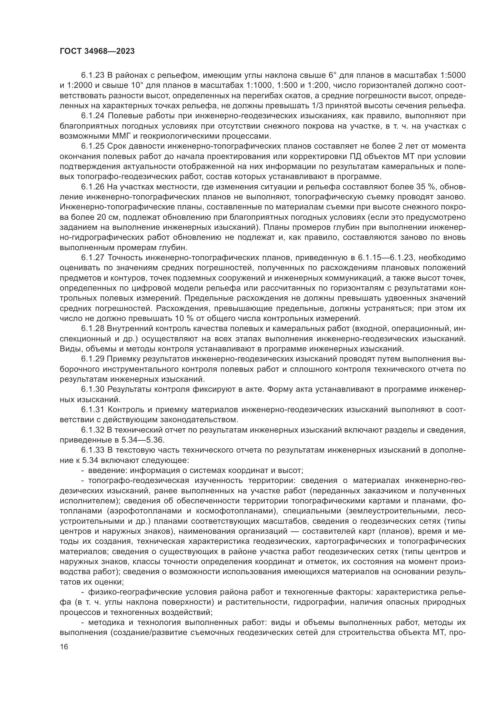 ГОСТ 34968-2023, страница 21