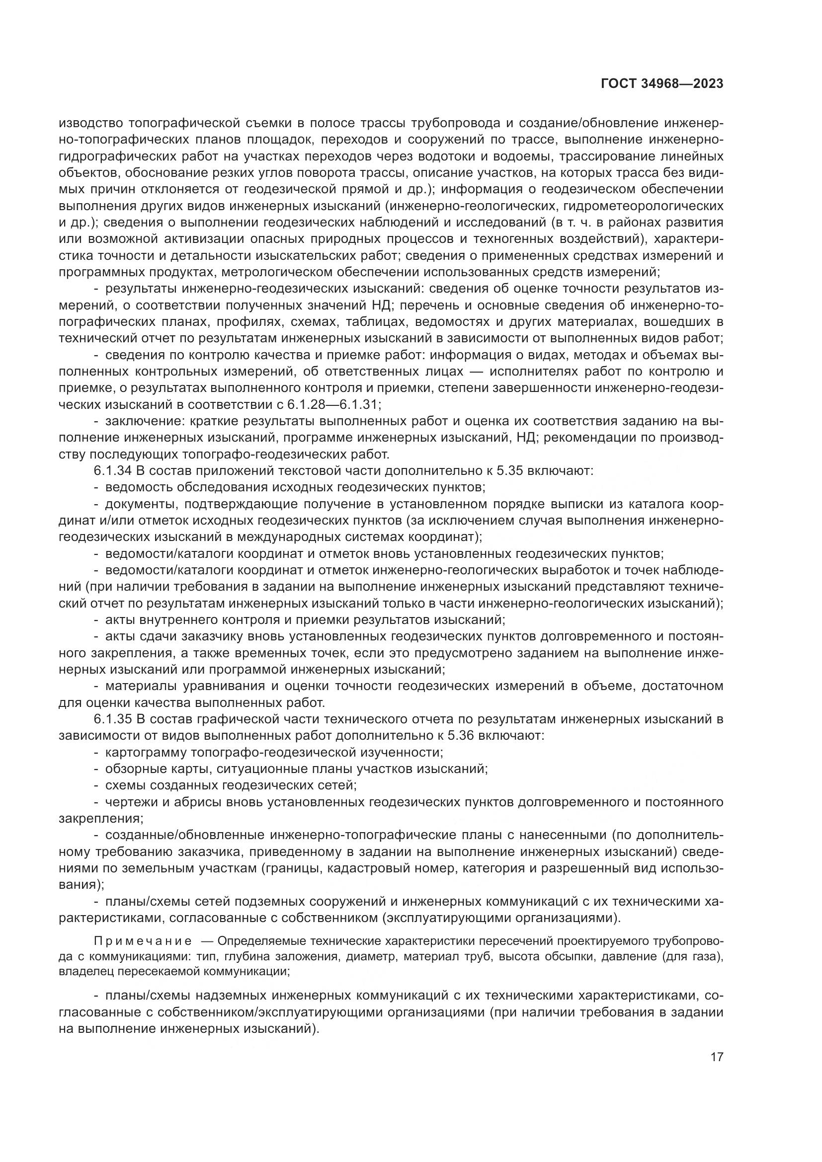 ГОСТ 34968-2023, страница 22