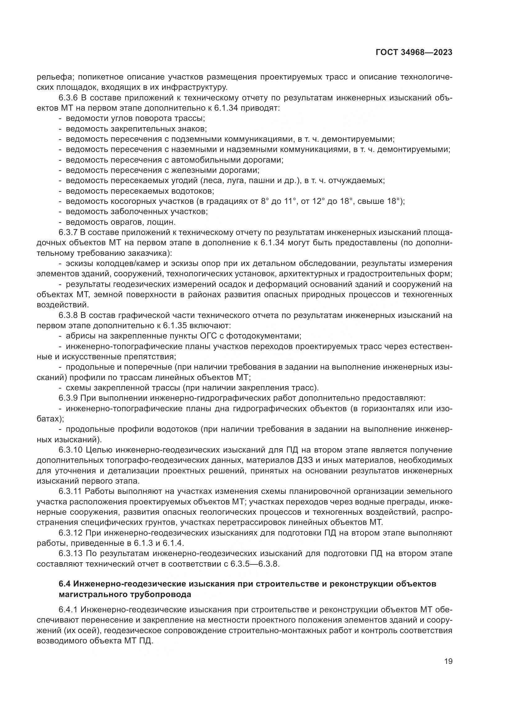 ГОСТ 34968-2023, страница 24