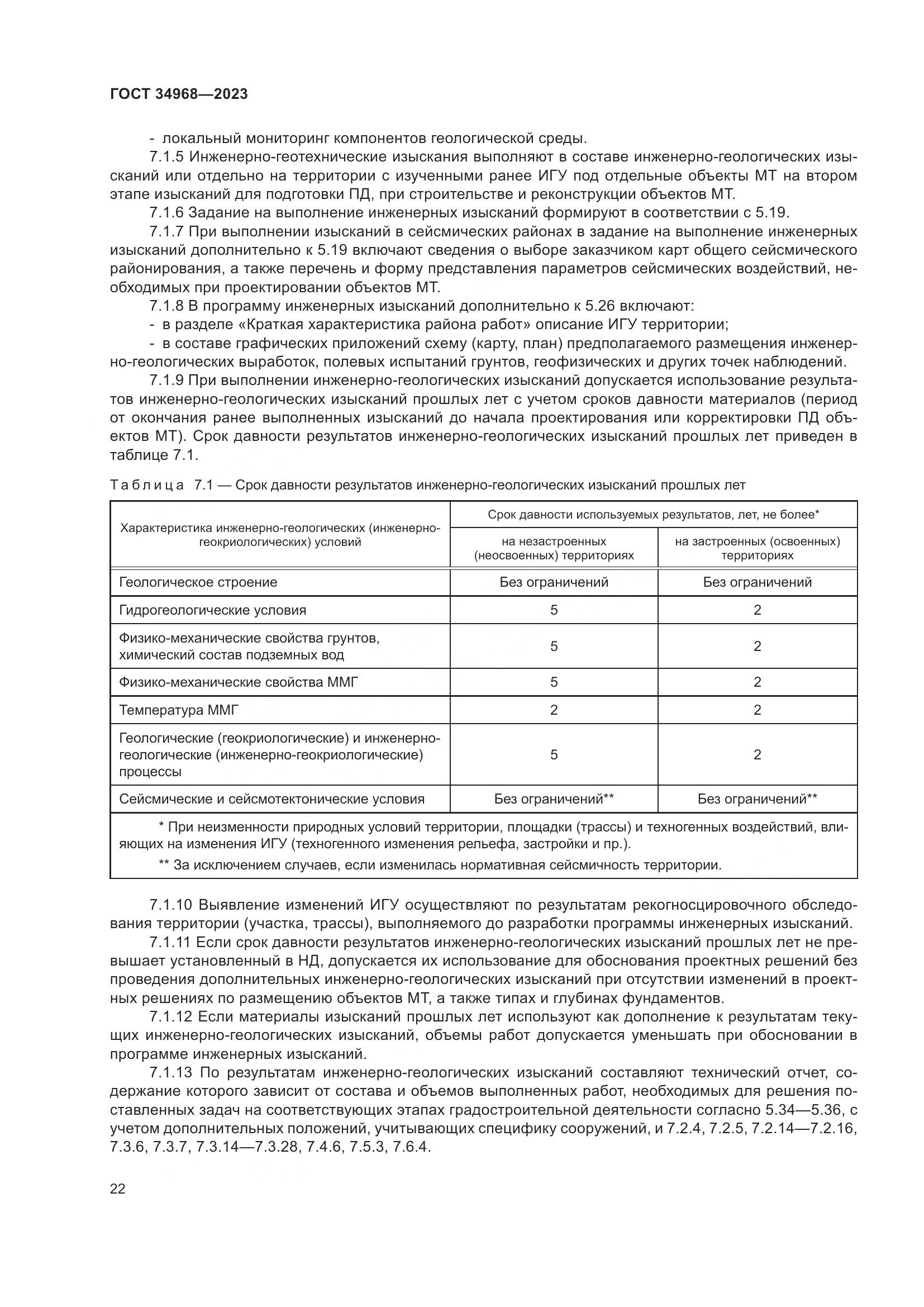 ГОСТ 34968-2023, страница 27