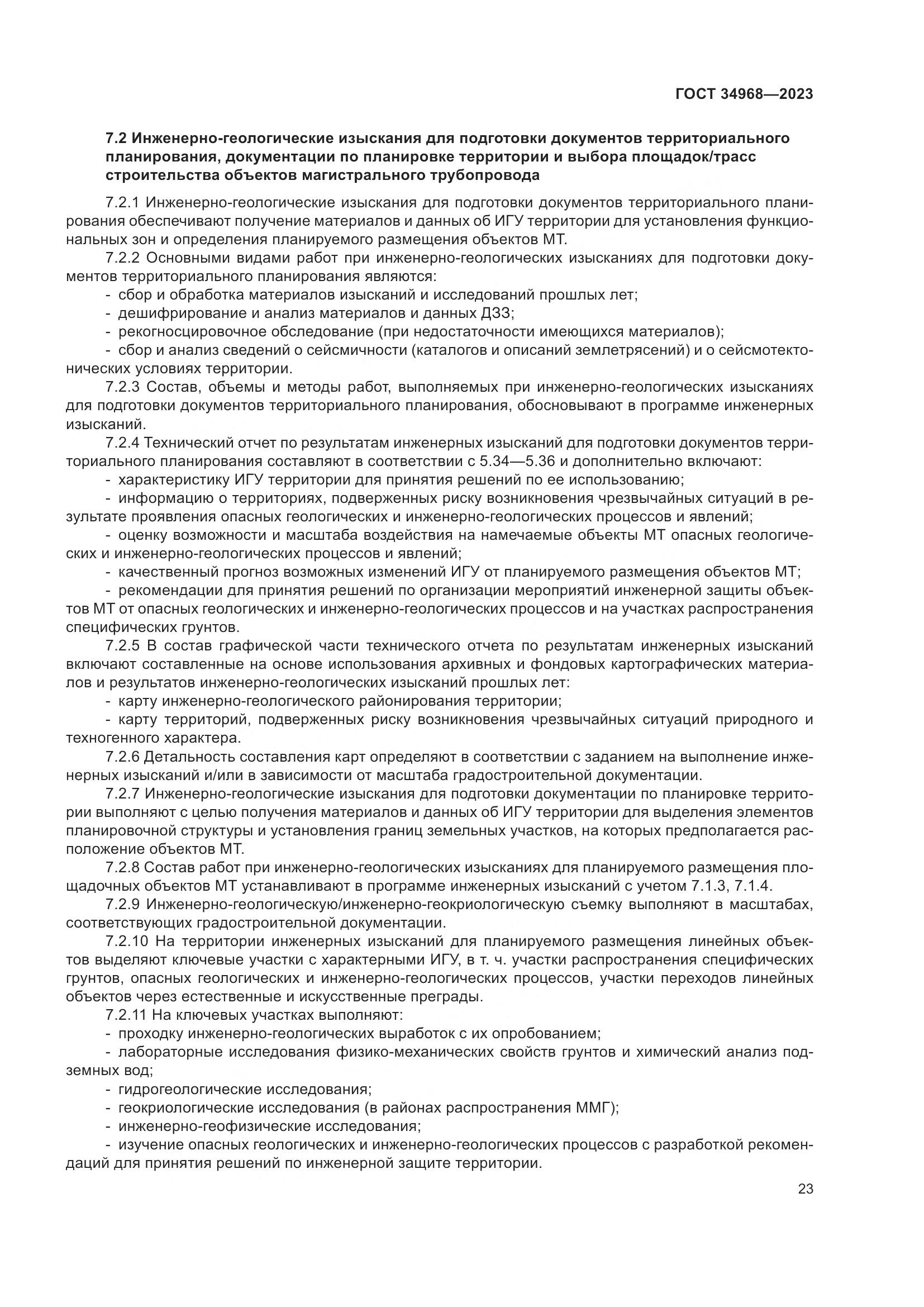 ГОСТ 34968-2023, страница 28