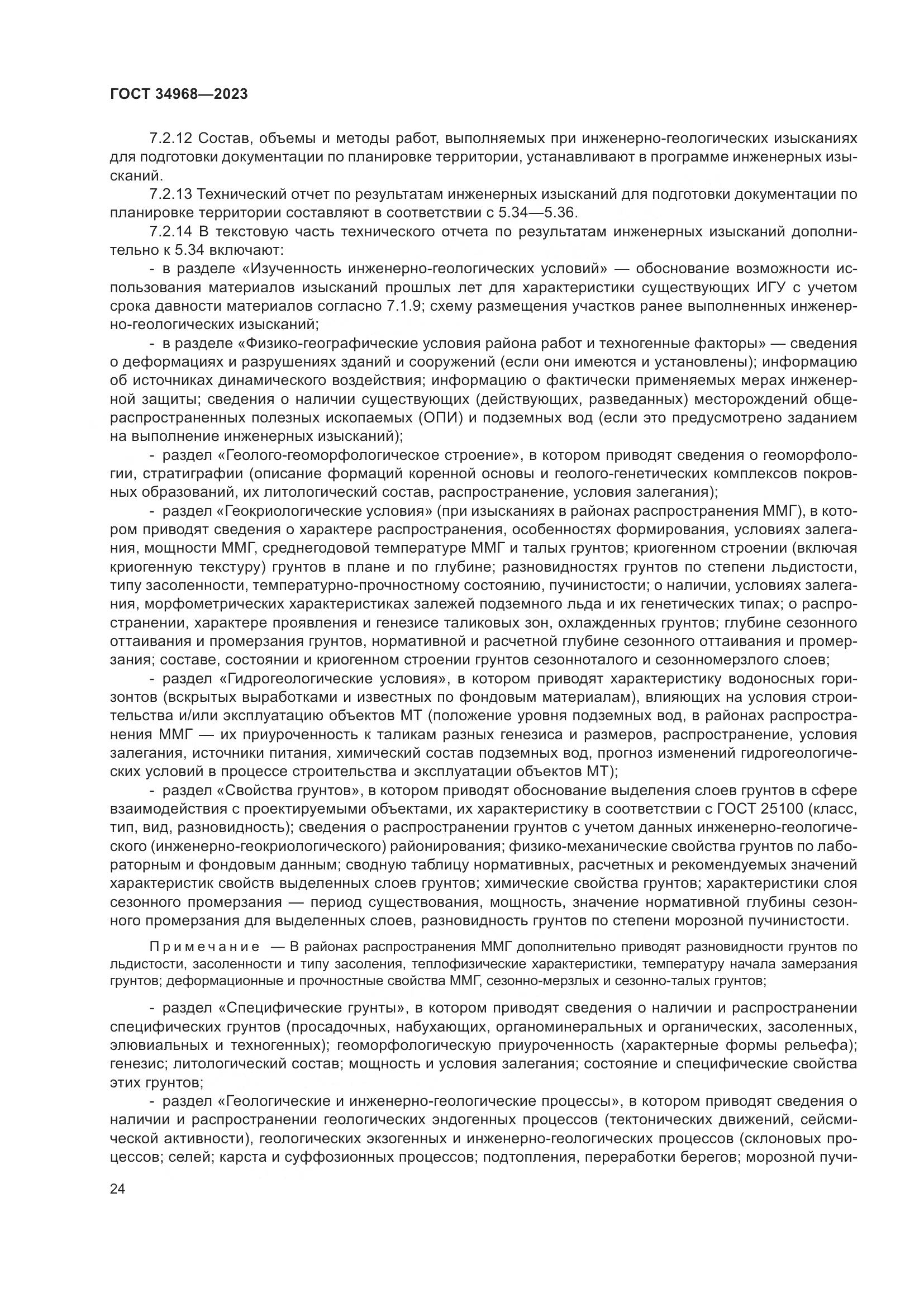 ГОСТ 34968-2023, страница 29