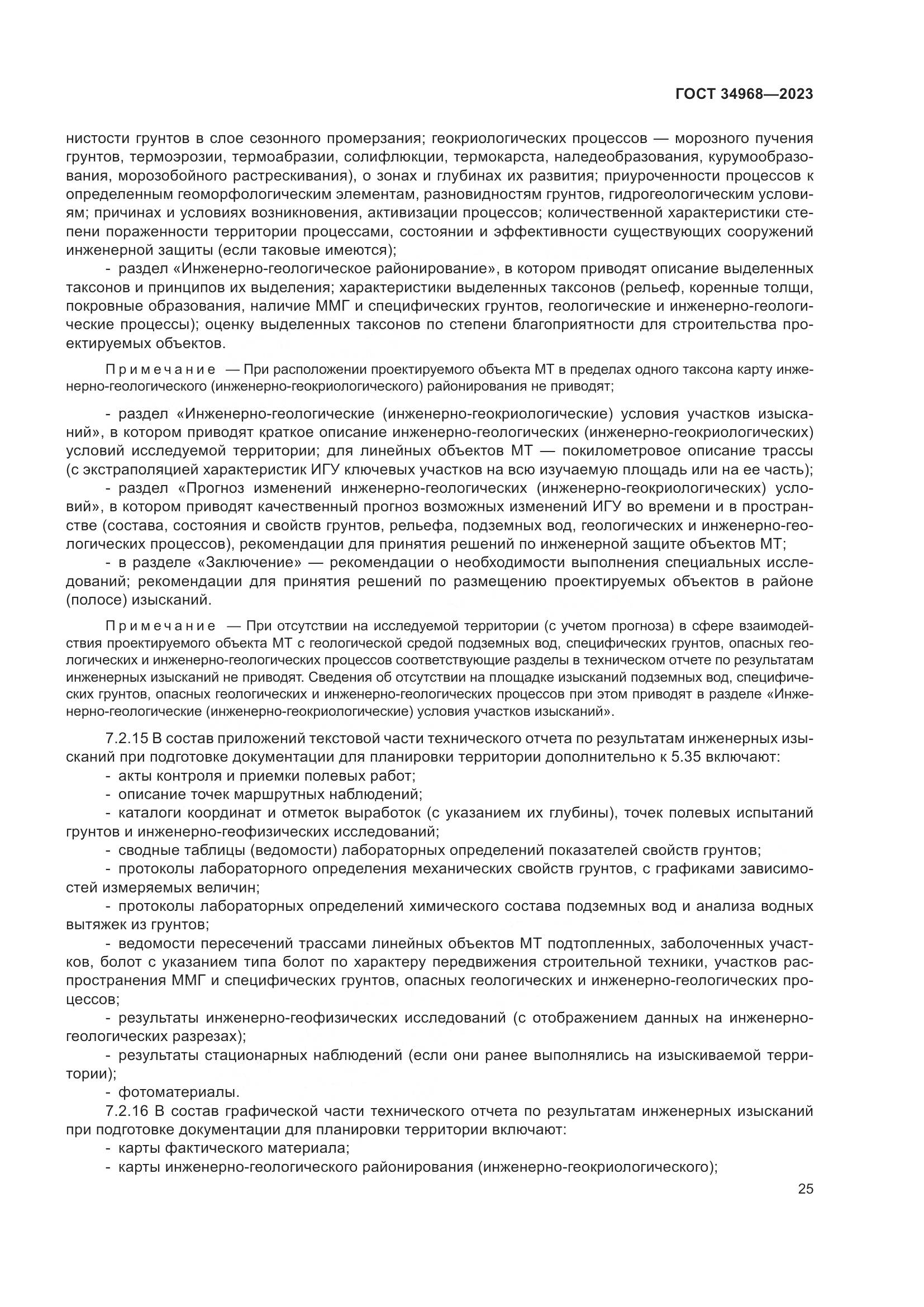 ГОСТ 34968-2023, страница 30