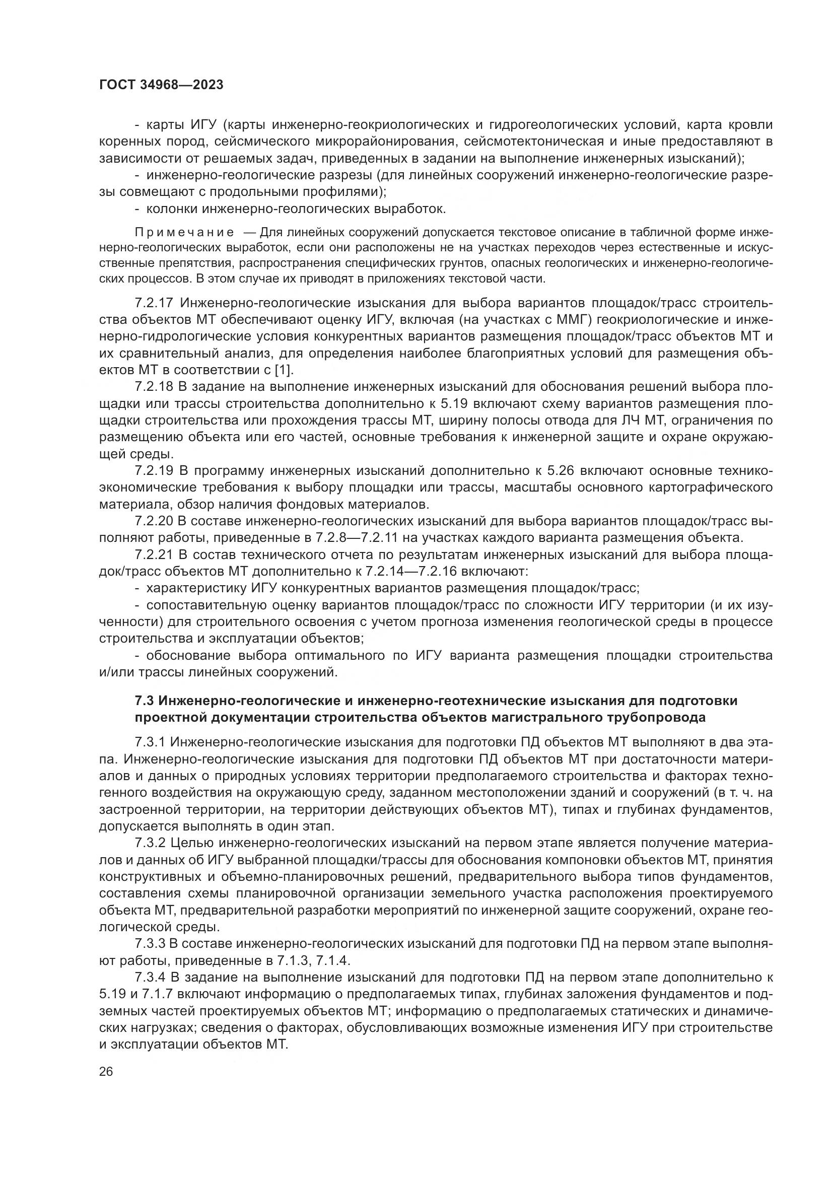 ГОСТ 34968-2023, страница 31