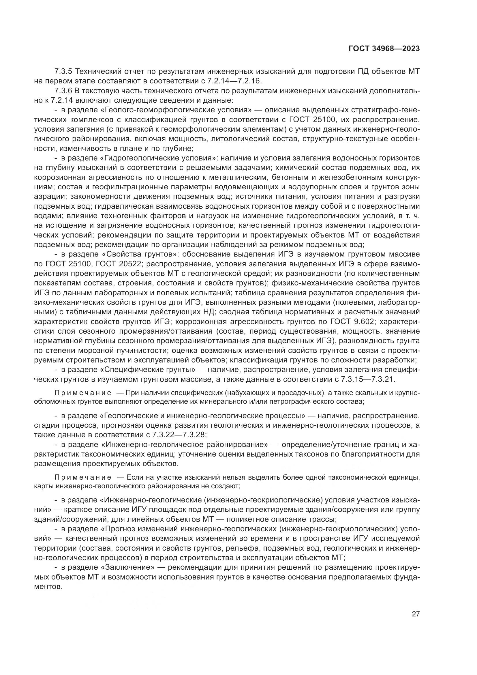 ГОСТ 34968-2023, страница 32