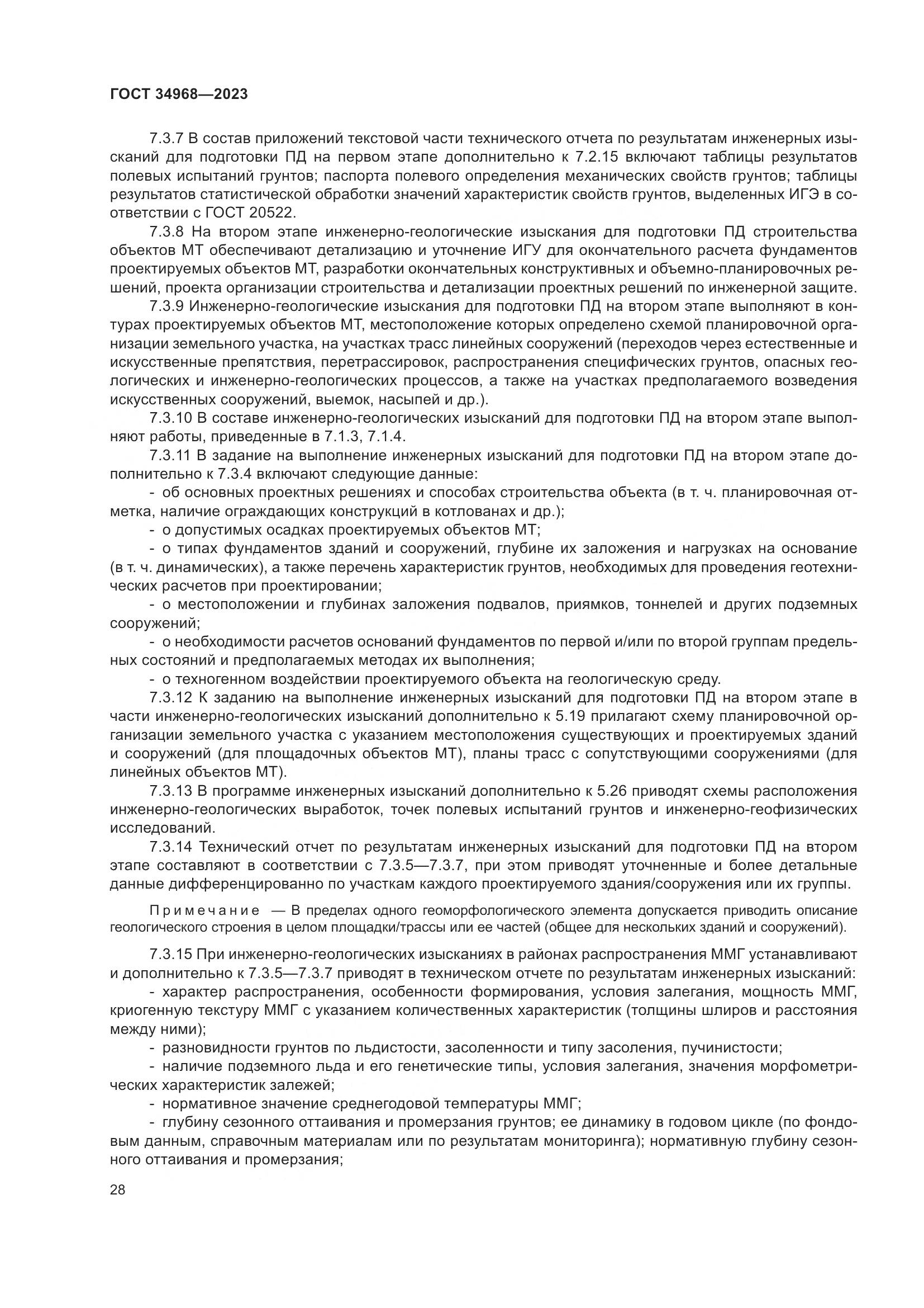 ГОСТ 34968-2023, страница 33
