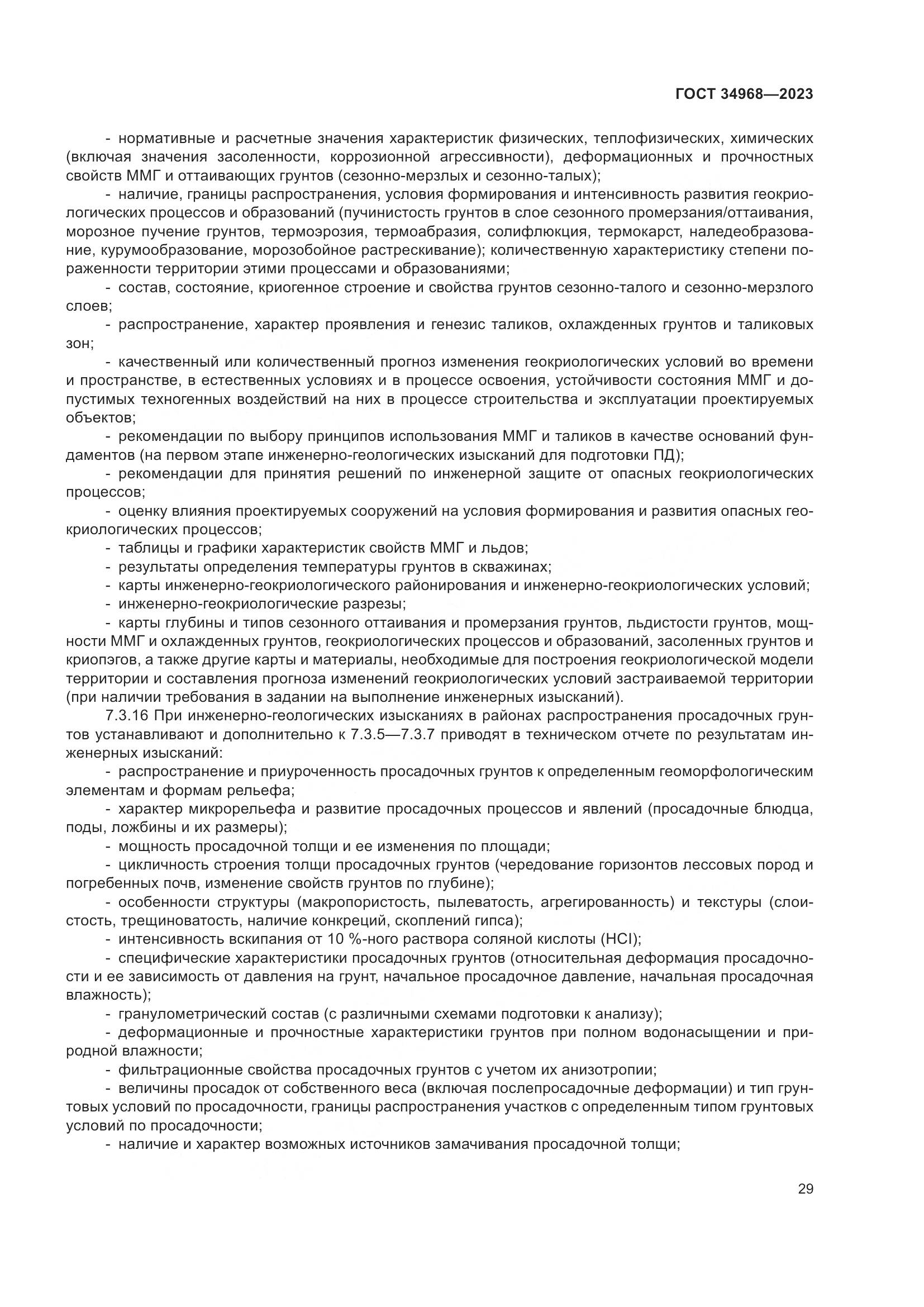 ГОСТ 34968-2023, страница 34