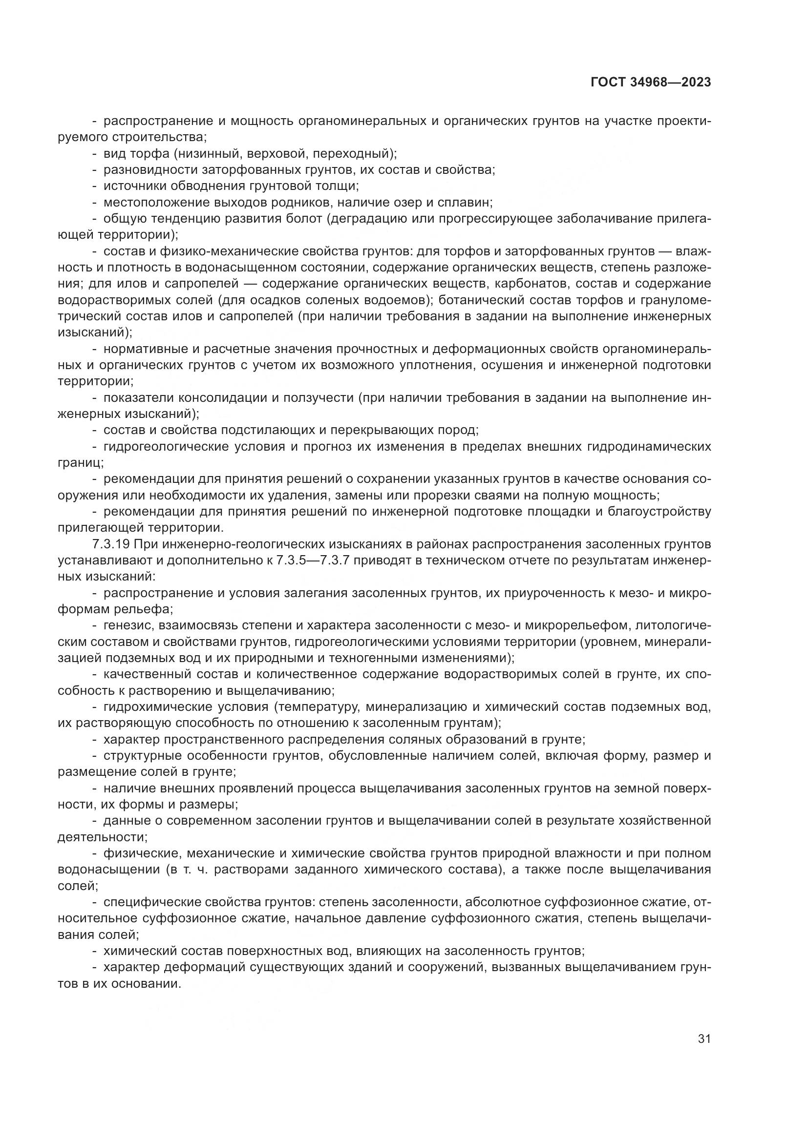 ГОСТ 34968-2023, страница 36
