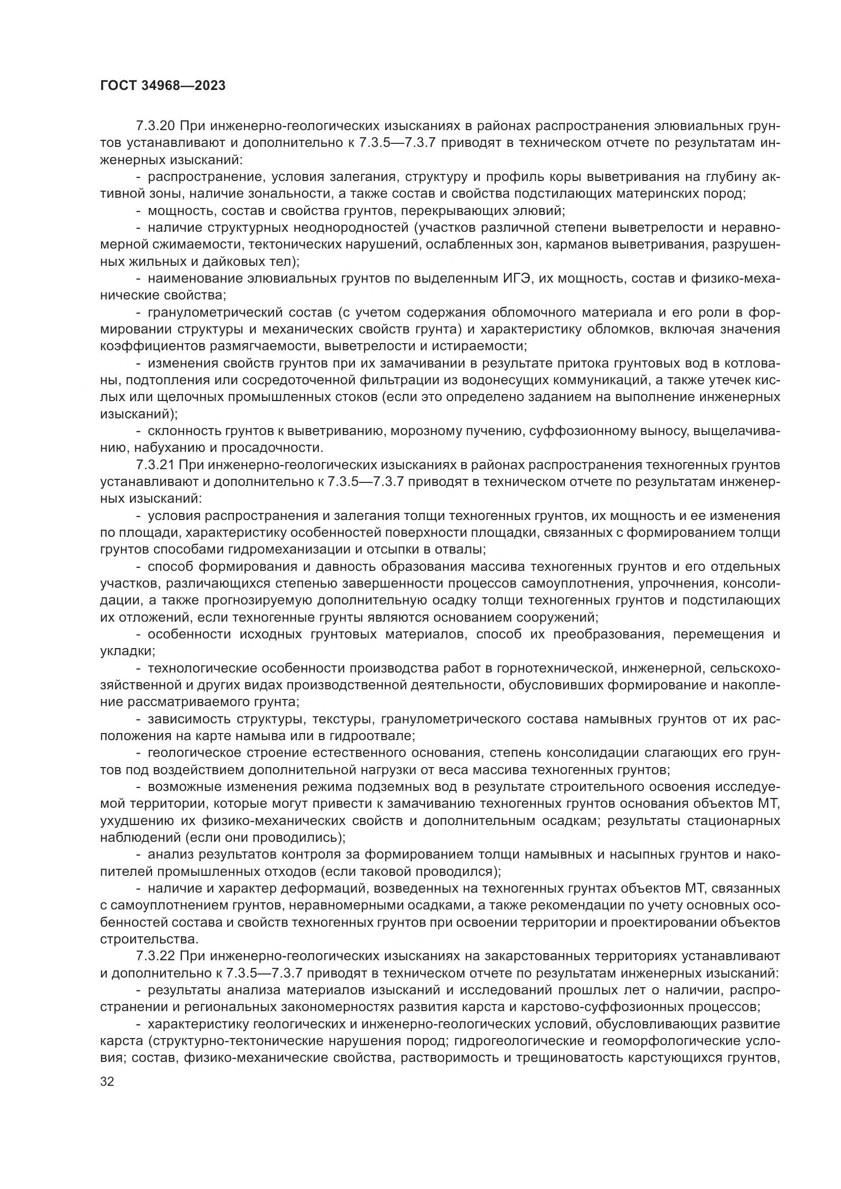 ГОСТ 34968-2023, страница 37