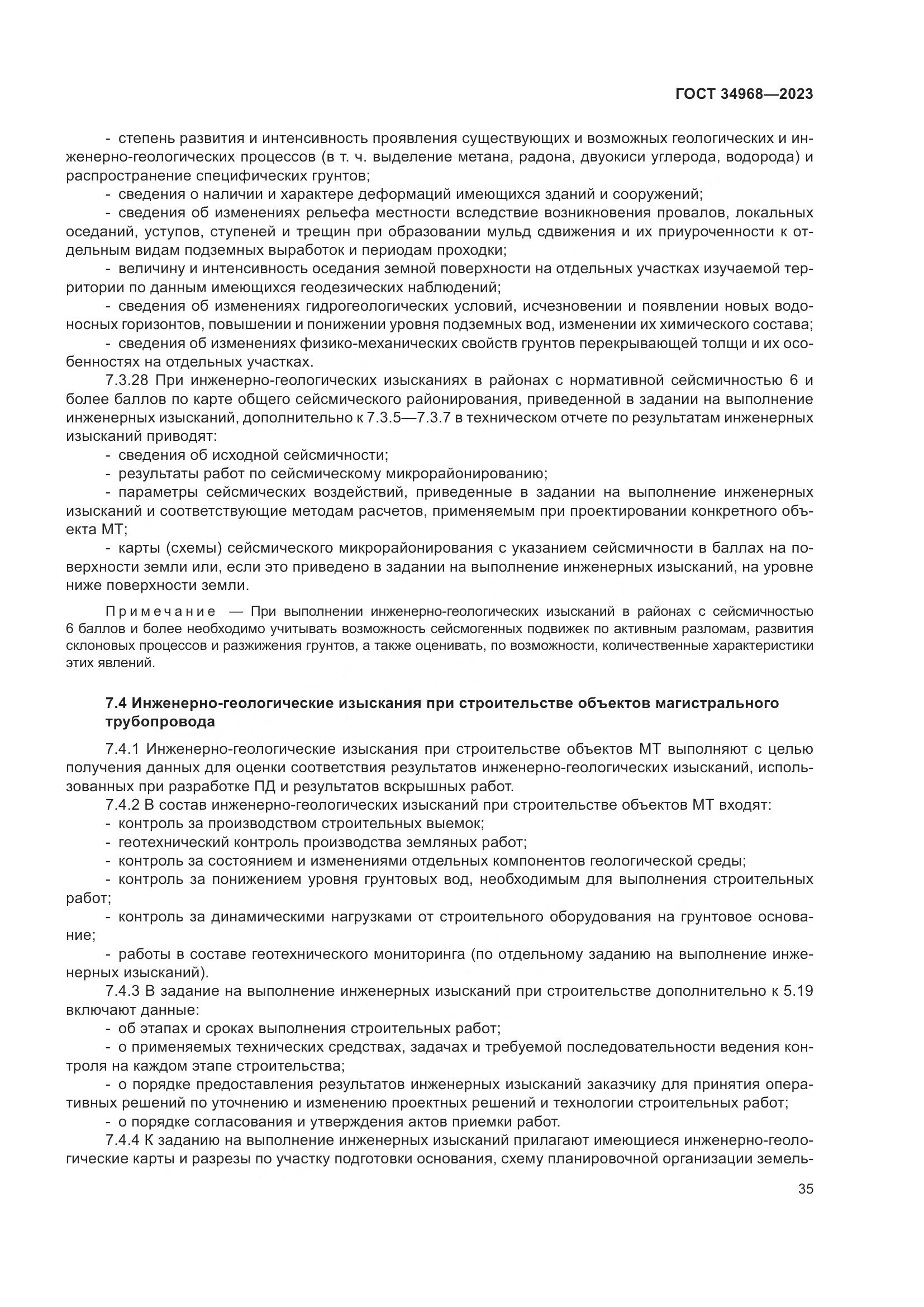 ГОСТ 34968-2023, страница 40