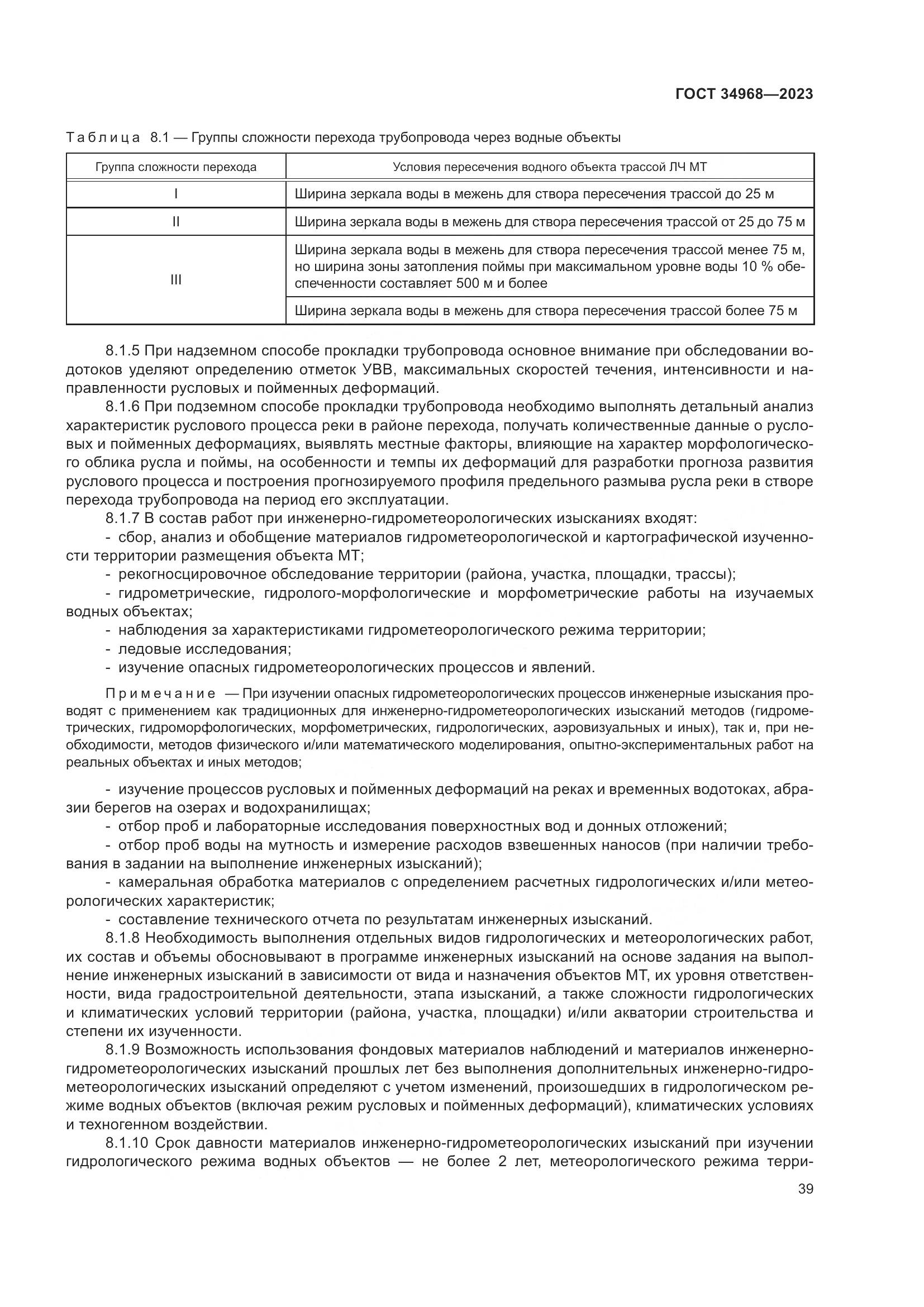 ГОСТ 34968-2023, страница 44