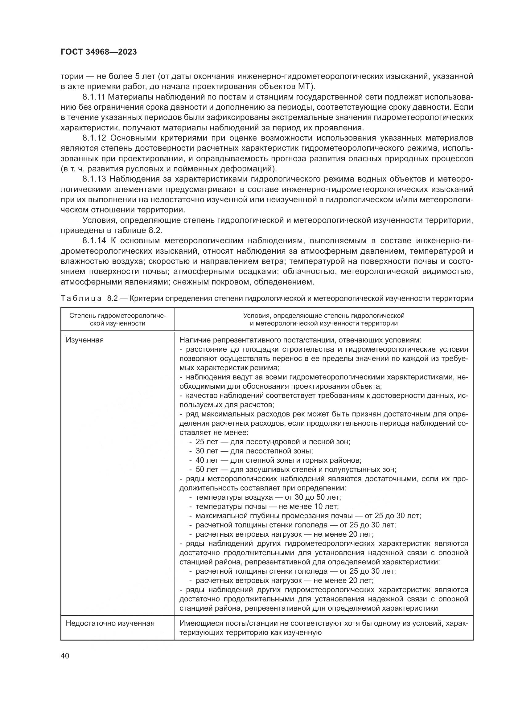 ГОСТ 34968-2023, страница 45