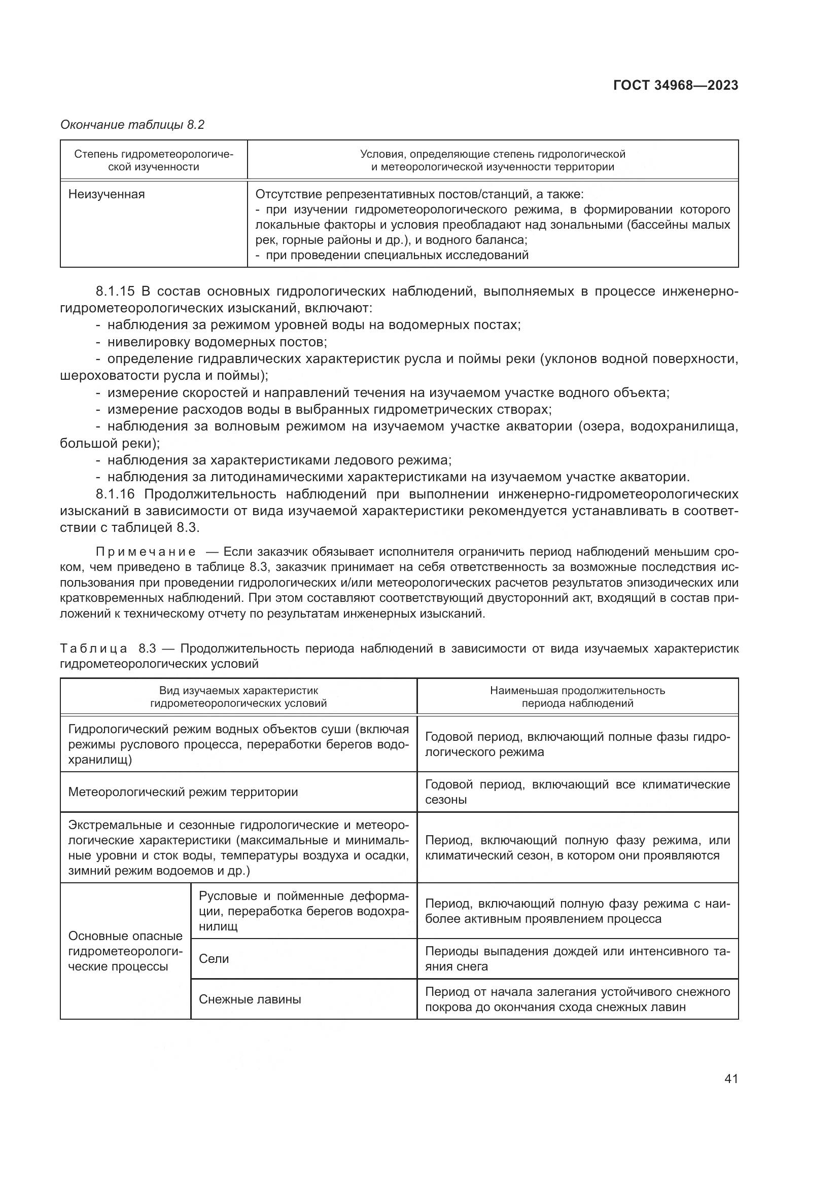 ГОСТ 34968-2023, страница 46