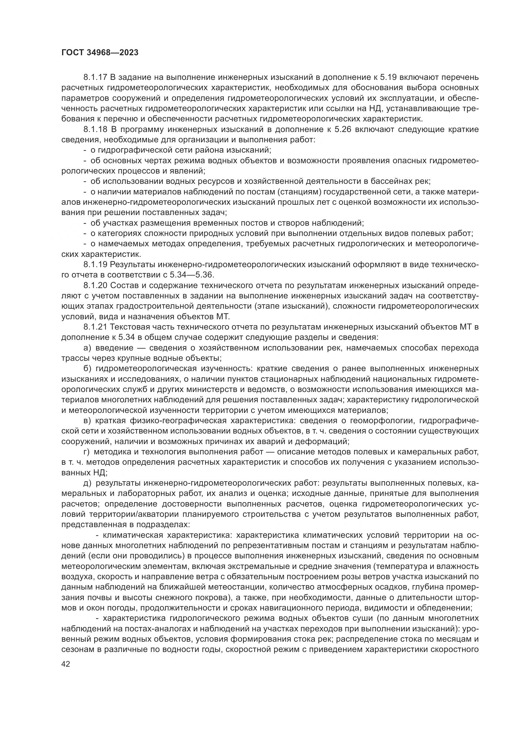 ГОСТ 34968-2023, страница 47