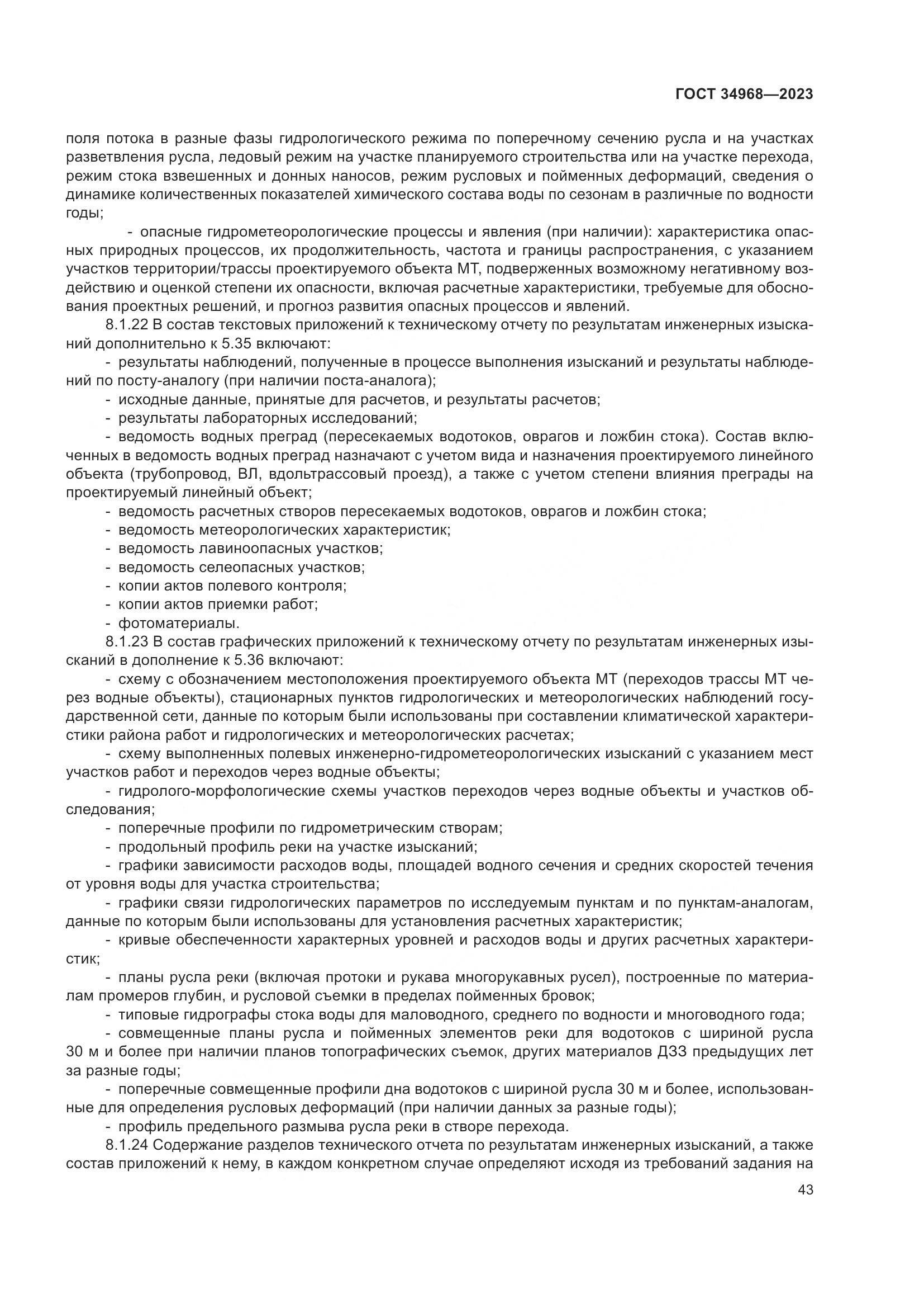 ГОСТ 34968-2023, страница 48